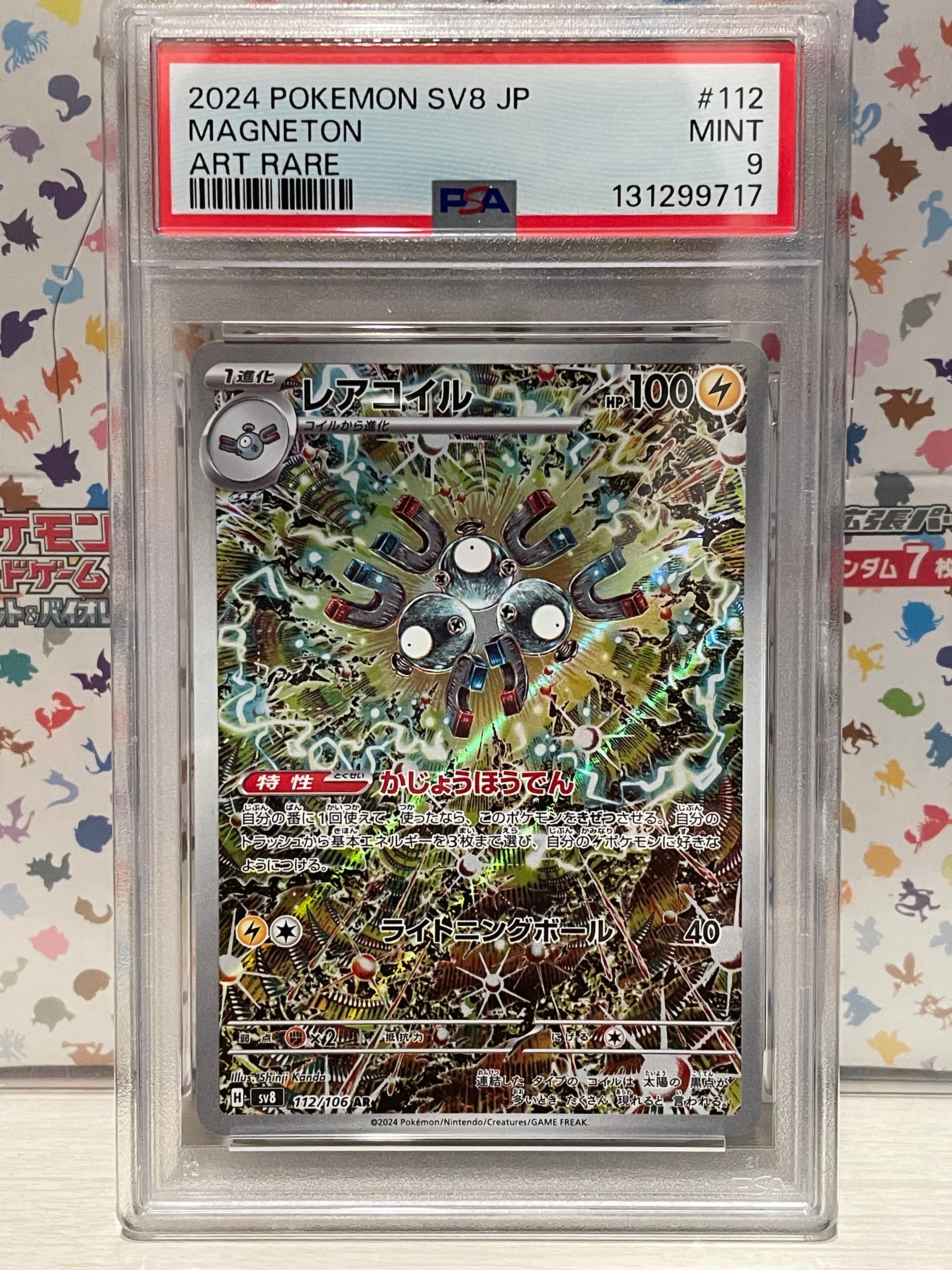 万*代様 レアコイル AR SV8 112/106 psa10 PSA10】レアコイル AR SV8 超電ブレイカー 112/106 - メルカリ