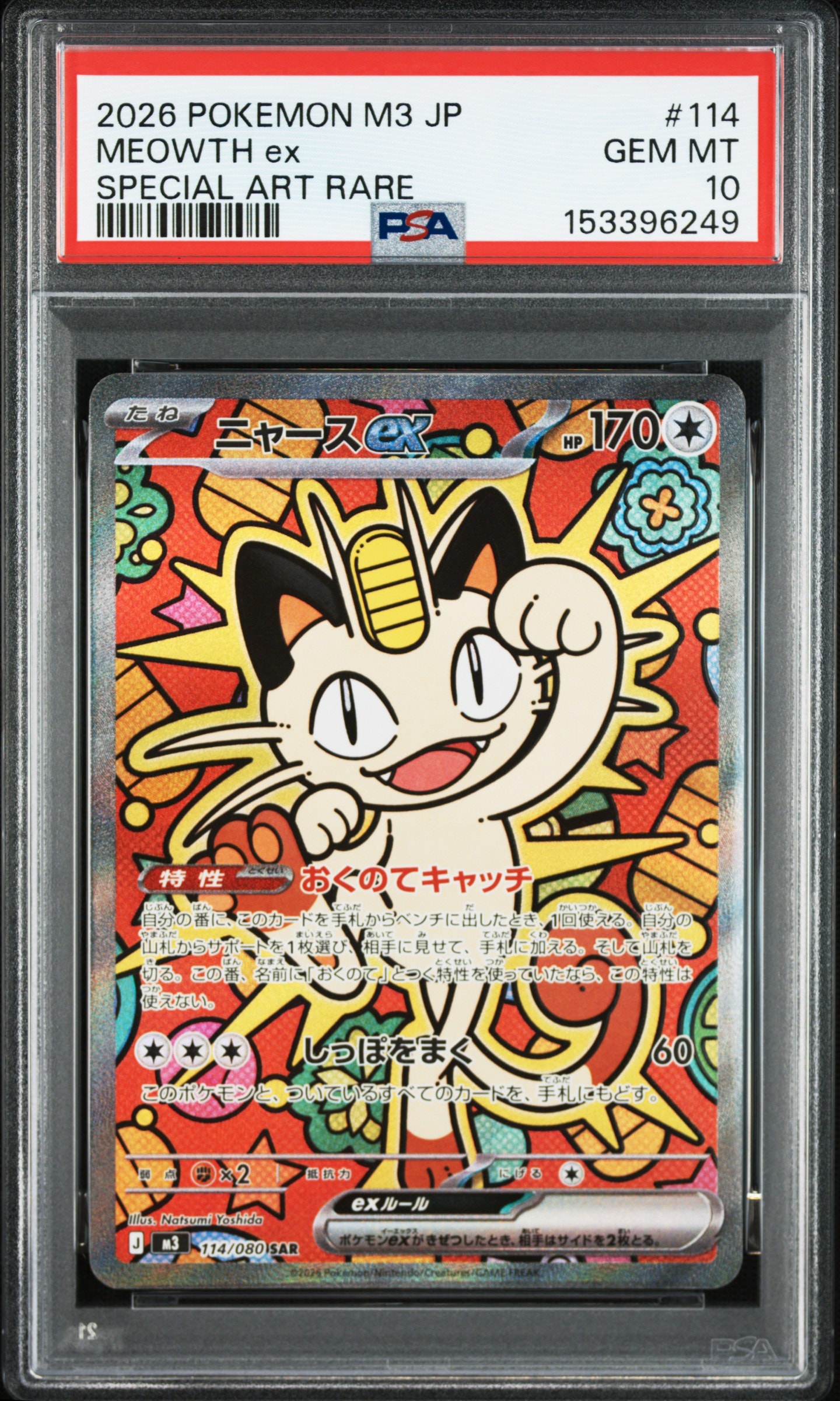 ニャースex SAR [M3 114/080](拡張パック「ムニキスゼロ」)