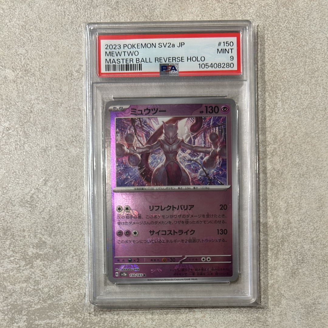 ミュウツー R: マスターボールミラー[SV2a 150/165](強化拡張パック「ポケモンカード151」)