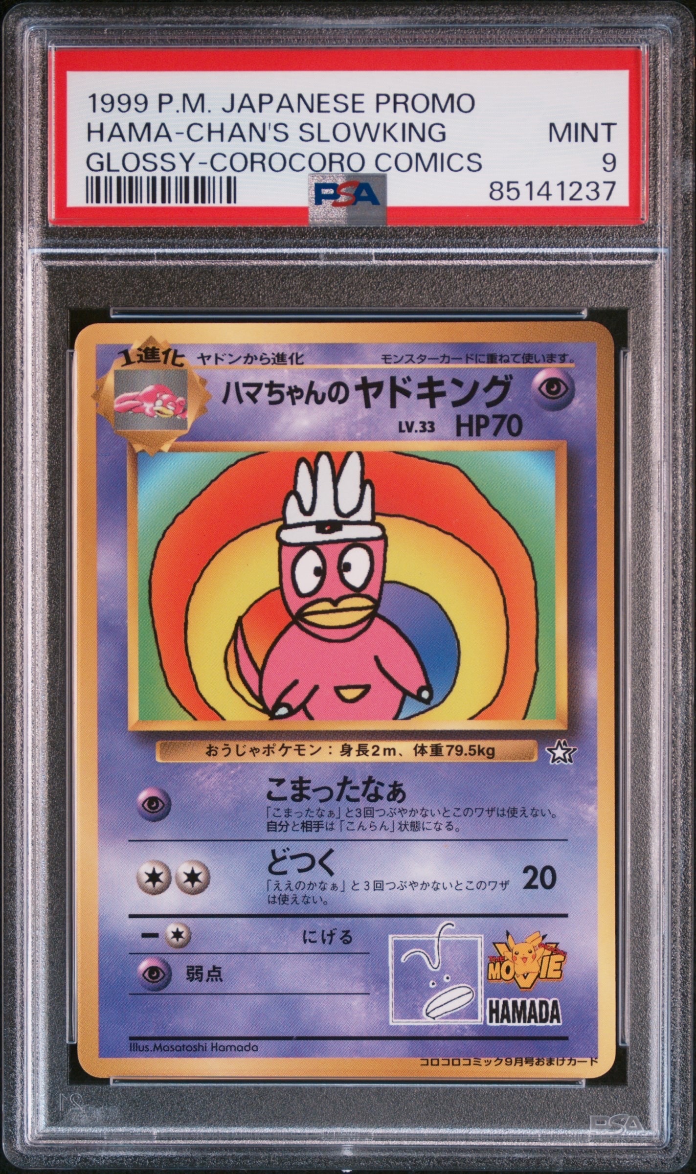 状態D】ハマちゃんのヤドキング P : 旧裏 [PMCG-P](プロモーション