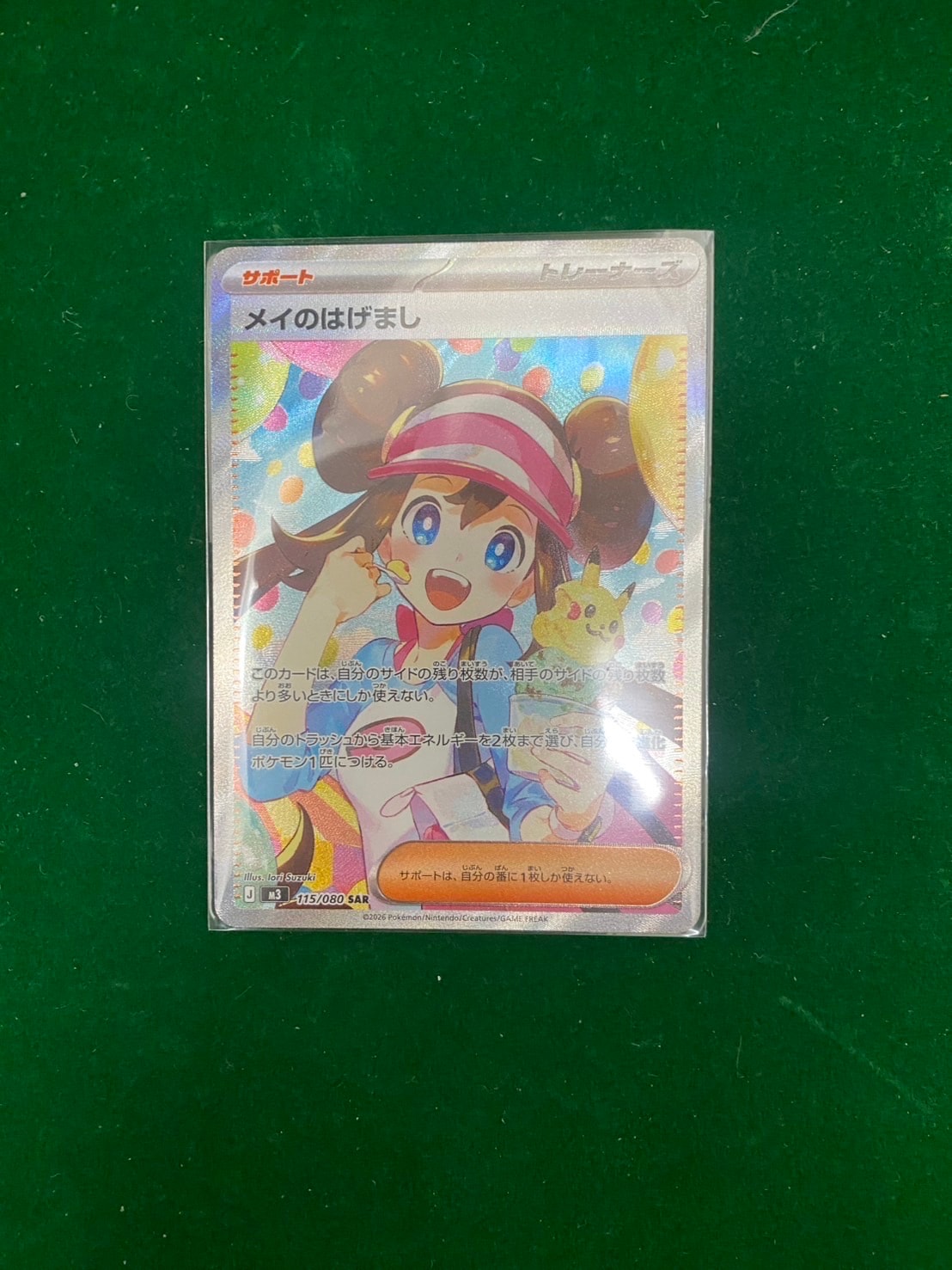 メイのはげまし SAR ムニキスゼロ ポケモンカード ポケカ 115⁄080 拡張 
