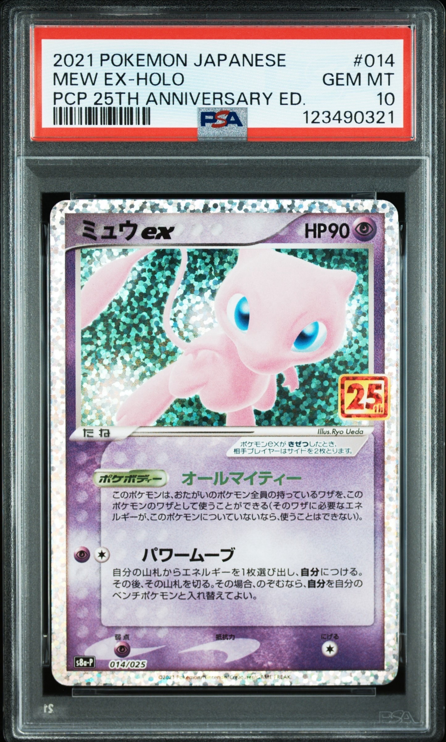 ミュウex: プロモ[S8a-P 014/025](プロモカードパック 25th ANNIVERSARY edition)
