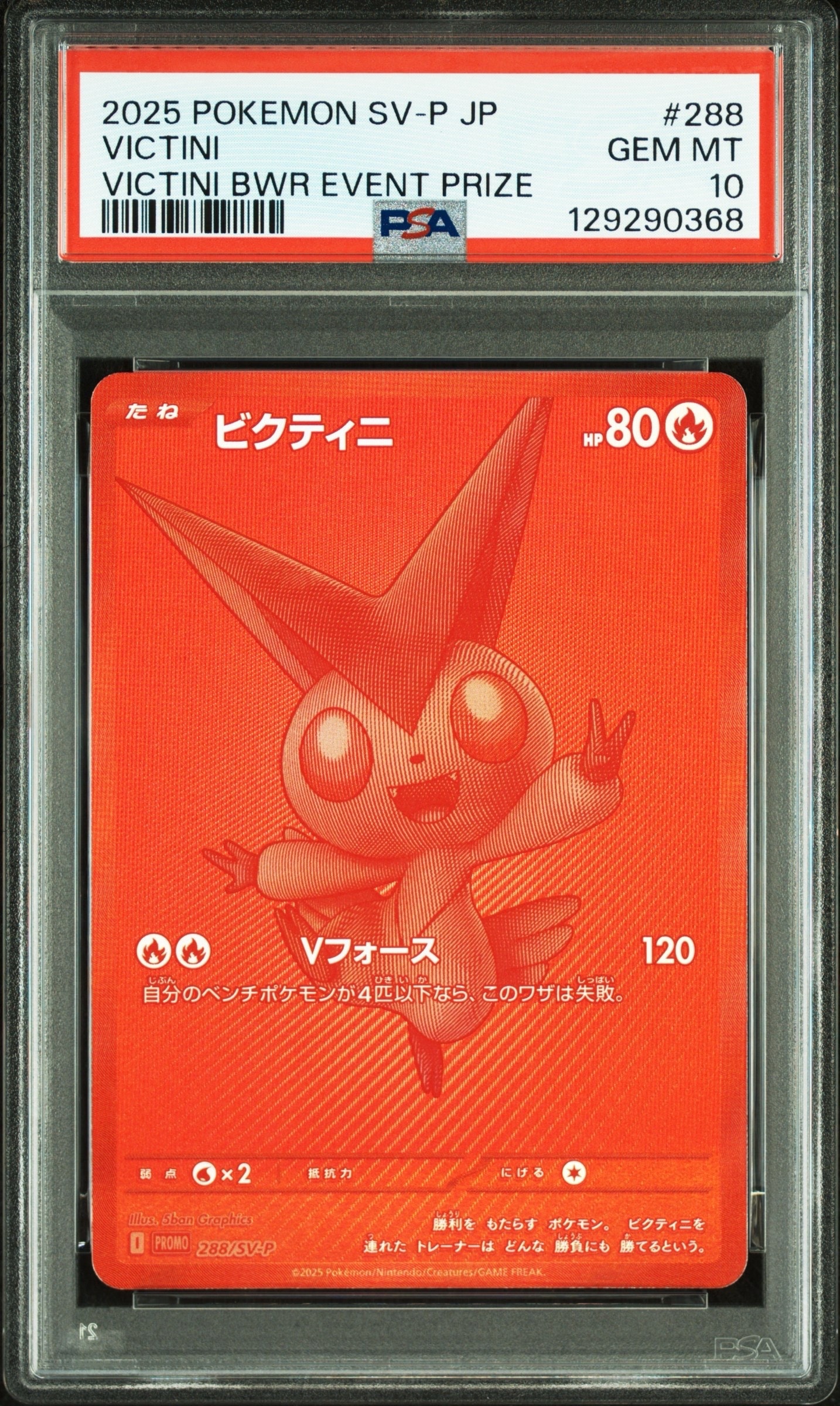 ビクティニ P [SV-P 288](プロモーションカード「ビクティニBWR争奪戦 上位賞 / おうちでブラックボルト・ホワイトフレア デッキ構築戦キャンペーン)