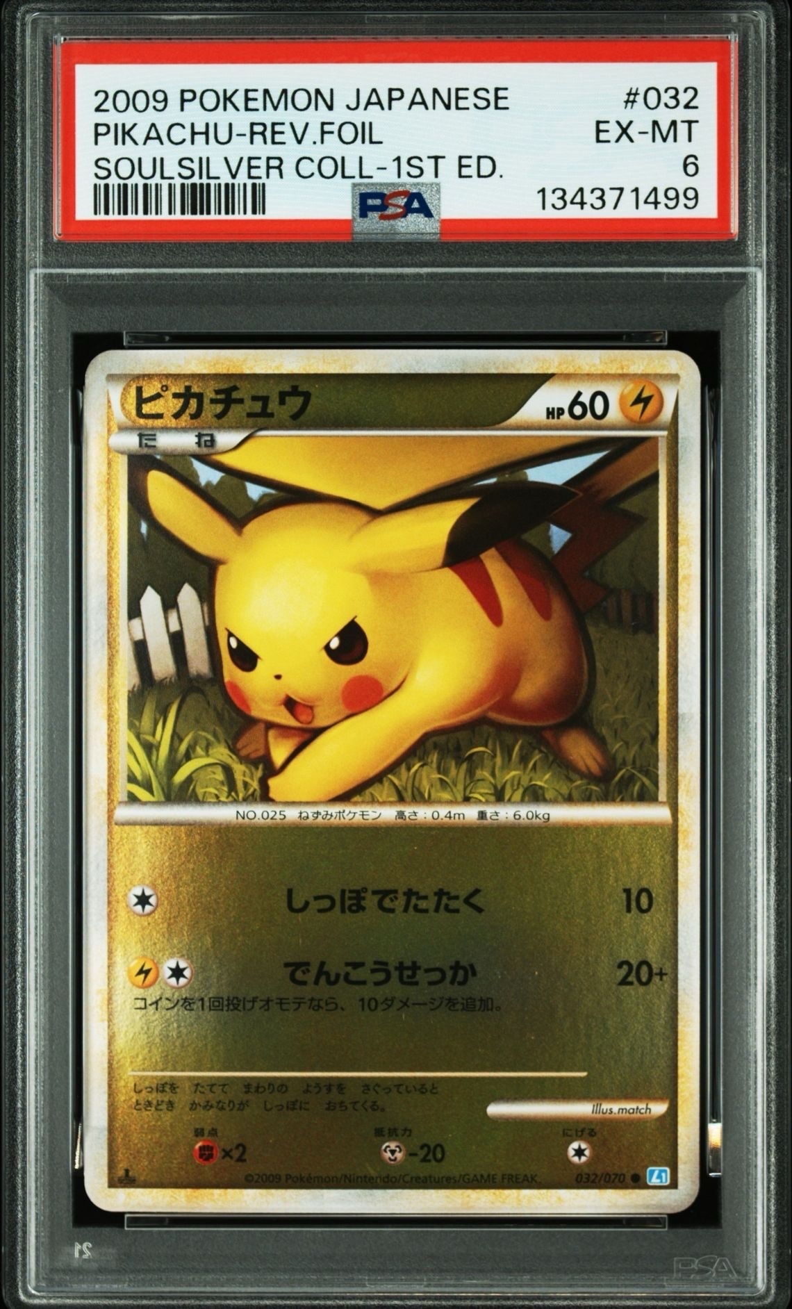 ピカチュウ ○ :ミラー :1ED [L1-S 032/070](拡張パック「ソウル