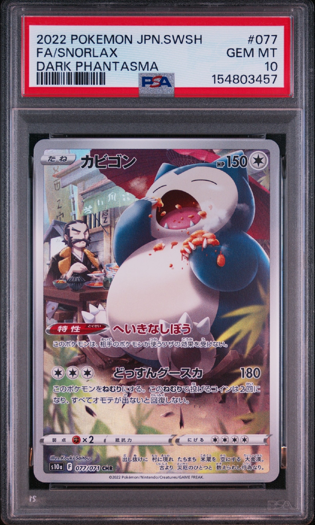 PSA10】カビゴン CHR[s10a 077/071](強化拡張パック「ダーク