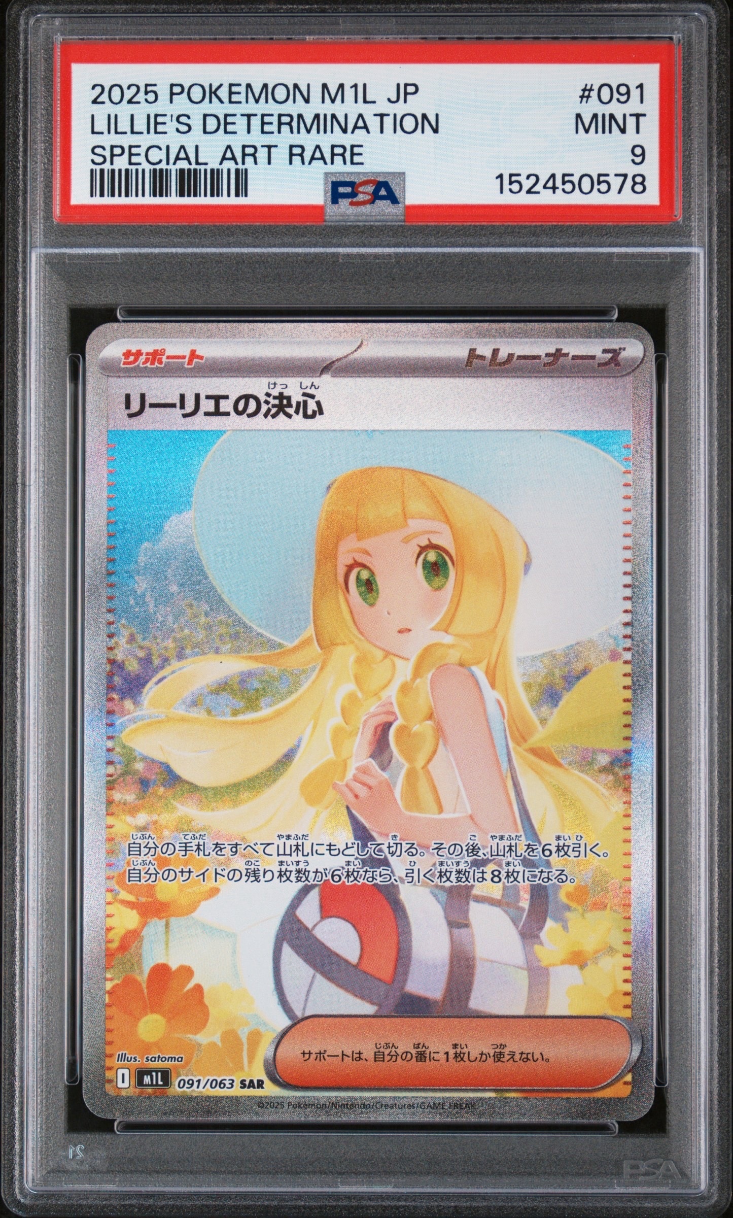 PSA10】リーリエの決心 SAR [M1L 091/063](拡張パック「メガブレイブ