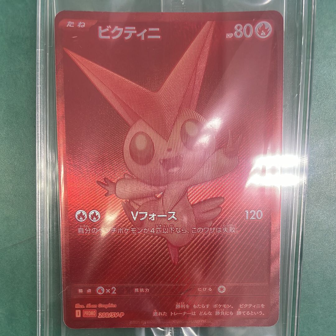 ビクティニ P [SV-P 288](プロモーションカード「ビクティニBWR争奪戦 上位賞 / おうちでブラックボルト・ホワイトフレア デッキ構築戦キャンペーン)