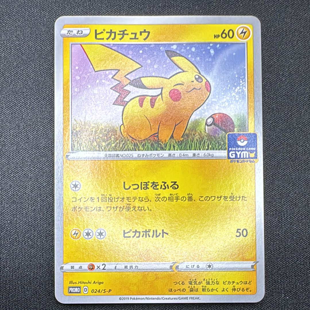 ピカチュウ: プロモ P [S-P 024](ポケモンカードゲーム ソード&シールド 「プロモカードパック 第1弾」)