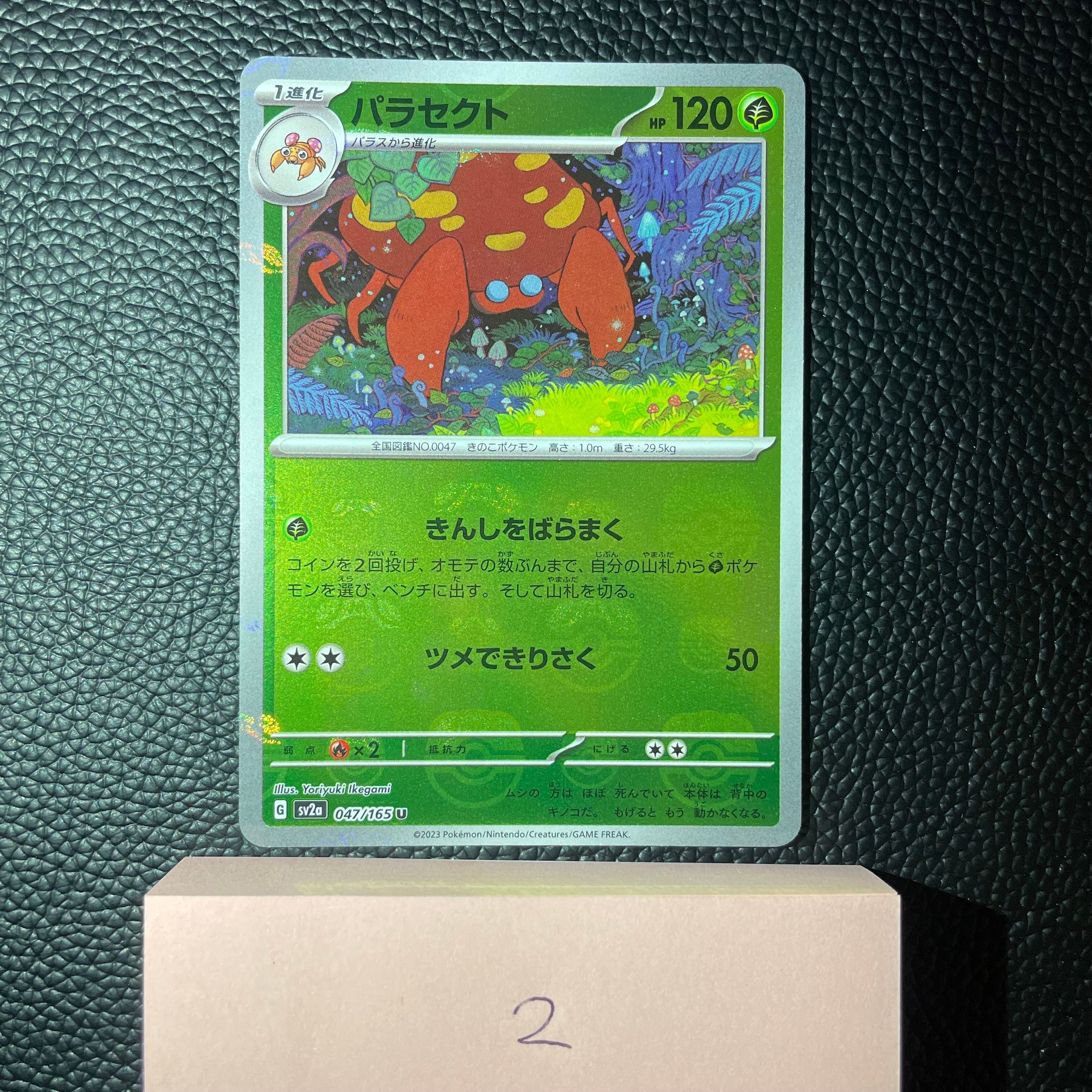 パラセクト U: マスターボールミラー[SV2a 047/165](強化拡張パック「ポケモンカード151」)