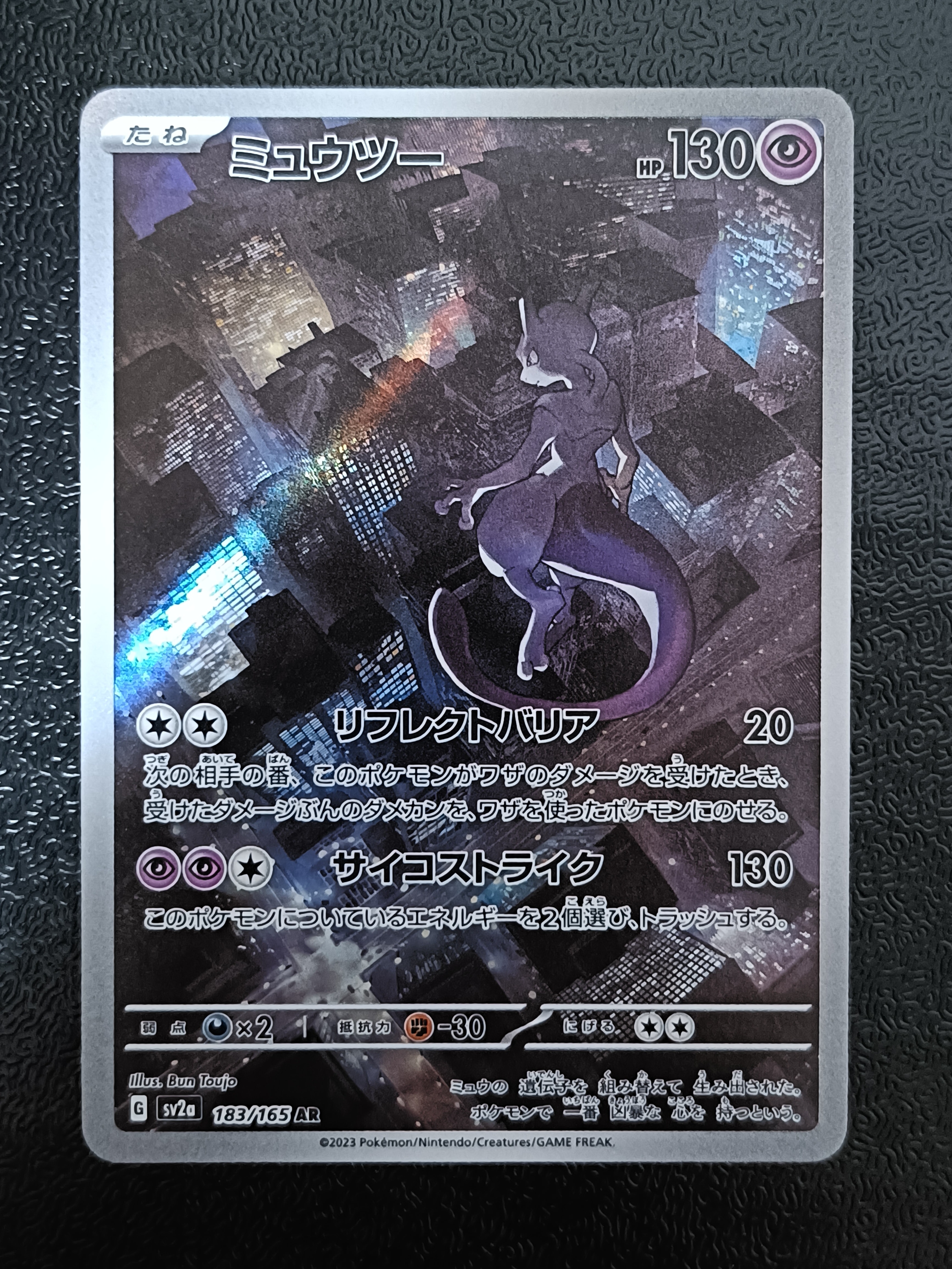 PSA10】ミュウツー AR[SV2a 183/165](強化拡張パック「ポケモンカード