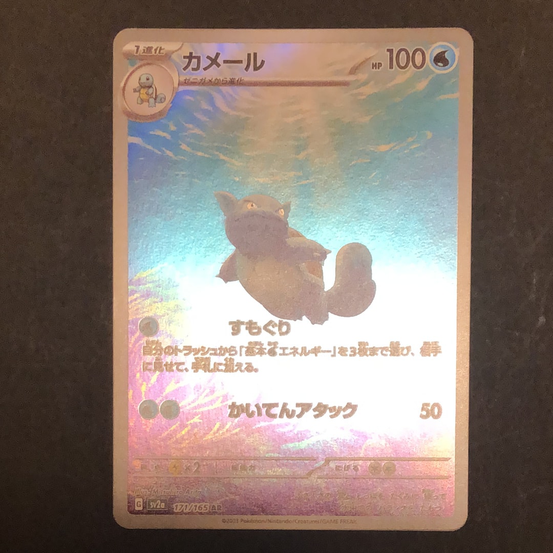 カメール AR[SV2a 171/165](強化拡張パック「ポケモンカード151」)
