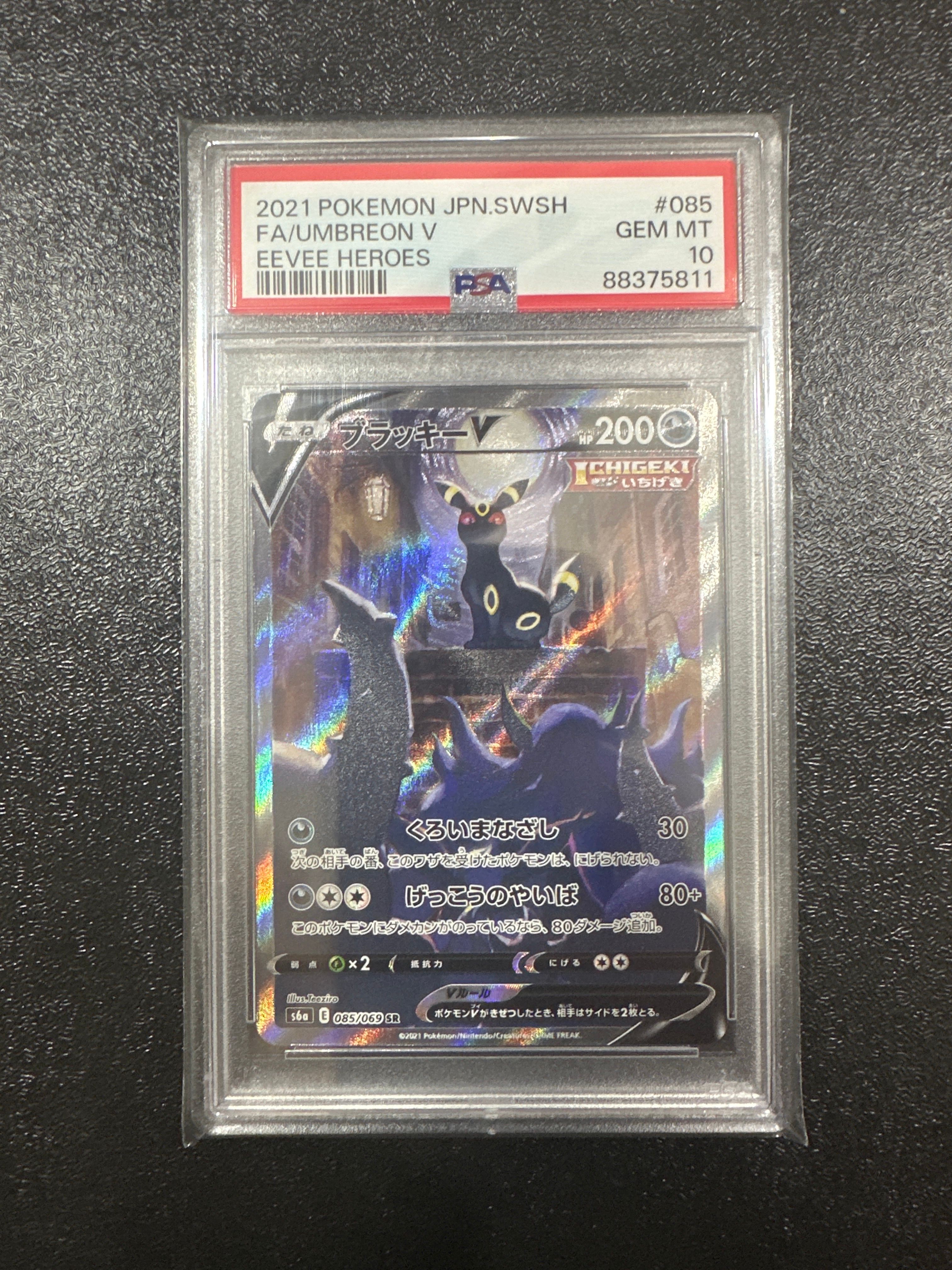 ブラッキーV SR: SA[S6a 085/069](強化拡張パック「イーブイヒーローズ」)