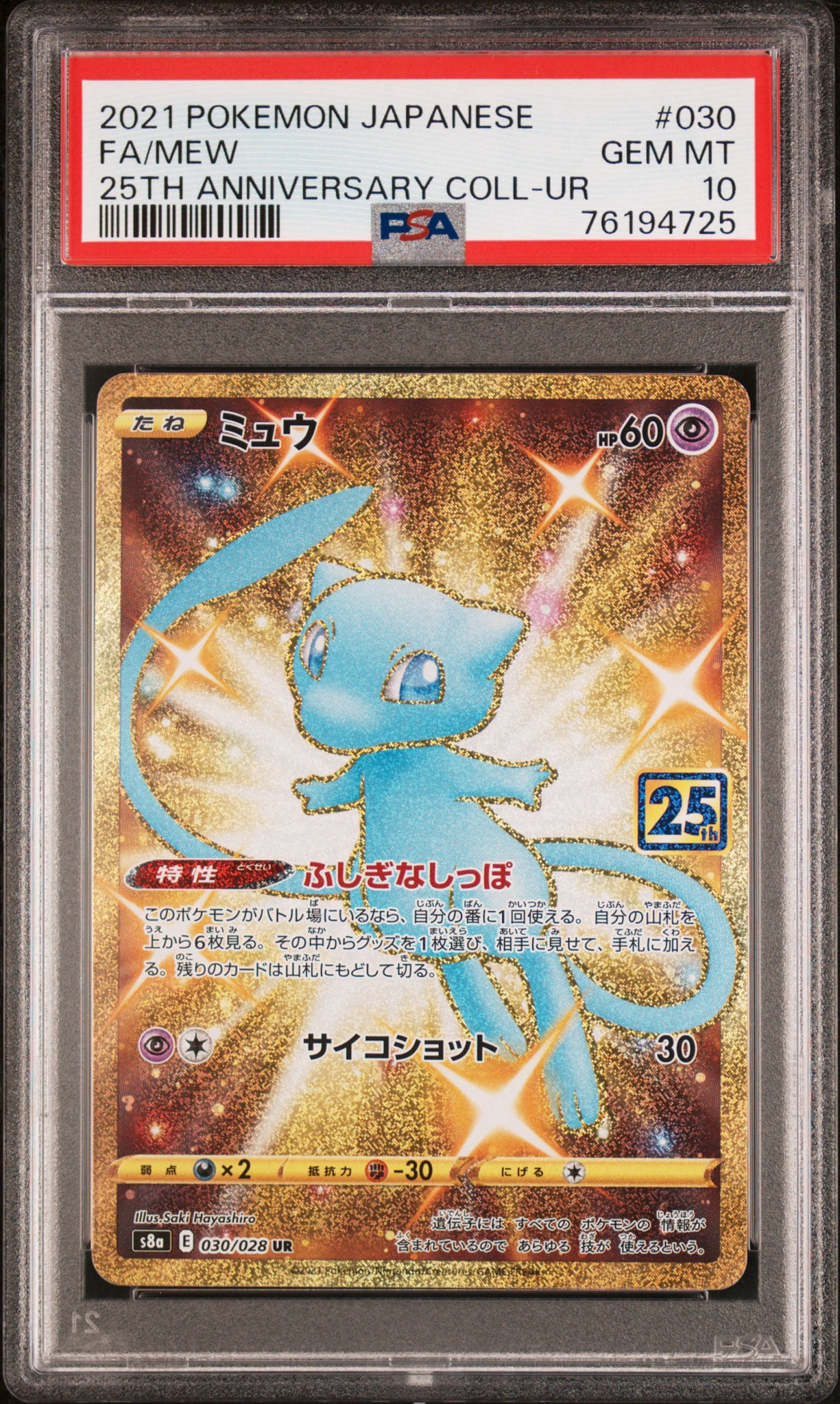 ミュウ ふしぎなしっぽ UR[S8a 030/028](拡張パック「25th ANNIVERSARY