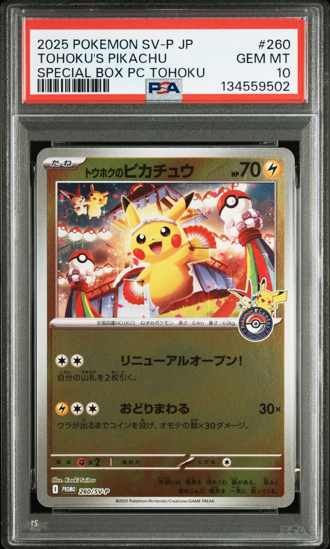 トウホクのピカチュウ P [SV-P 260](スペシャルBOX「ポケモンセンタートウホク」)