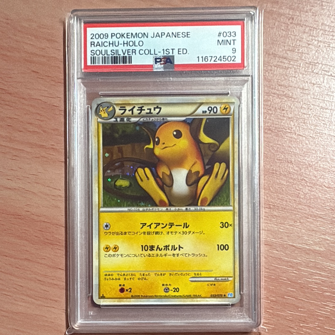 ピチュー ライチュウ 現在高騰中 PSA10 連番ソウルシルバー