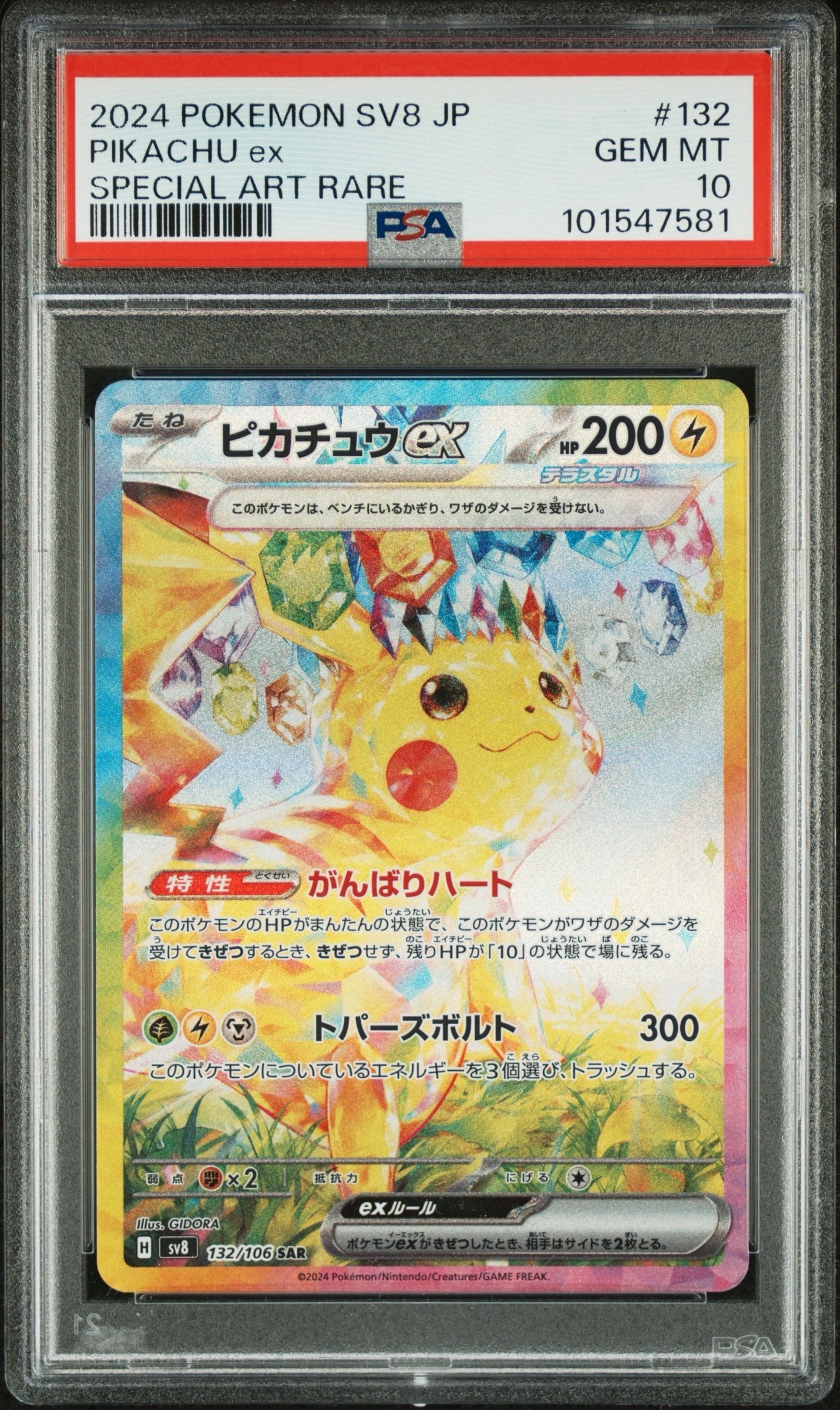 ピカチュウex SAR [SV8 132/106](拡張パック「超電ブレイカー」)
