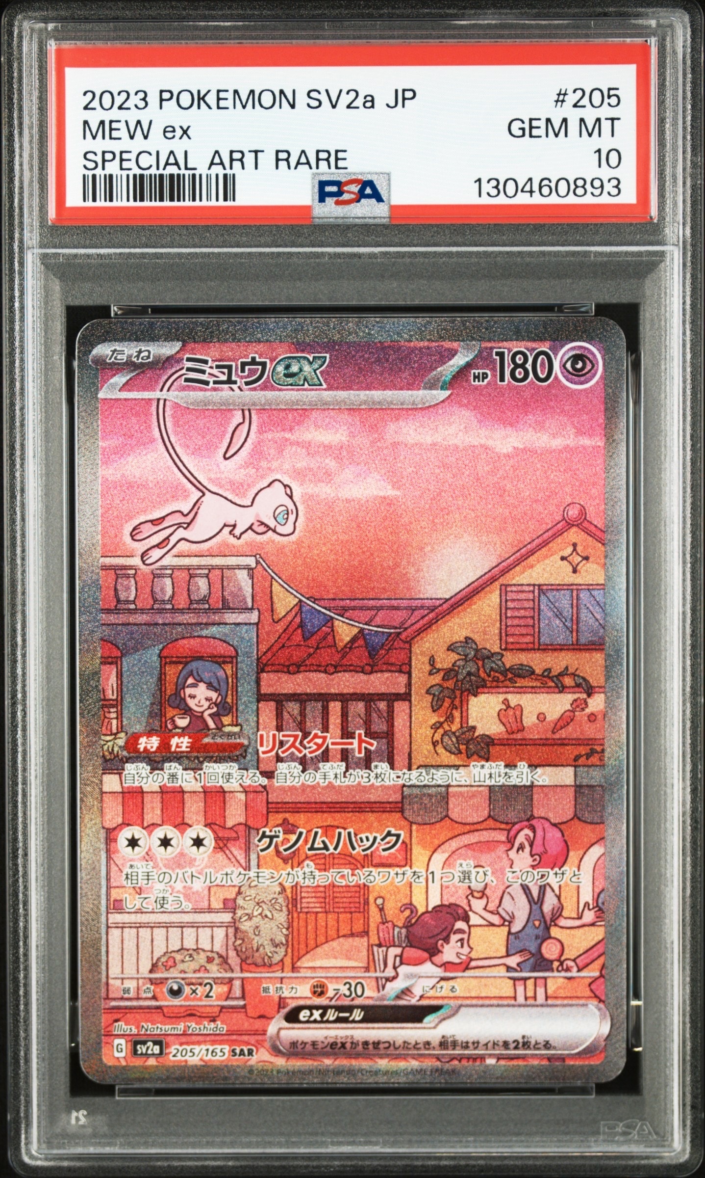 ミュウex SAR[SV2a 205/165](強化拡張パック「ポケモンカード151」)
