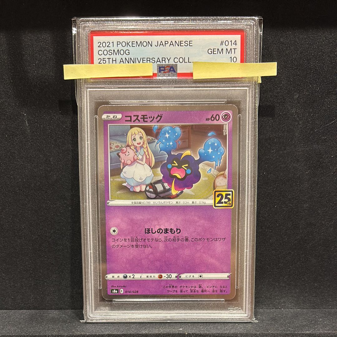 コスモッグ ノーマル [S8a 014/028](拡張パック「25th ANNIVERSARY COLLECTION」)