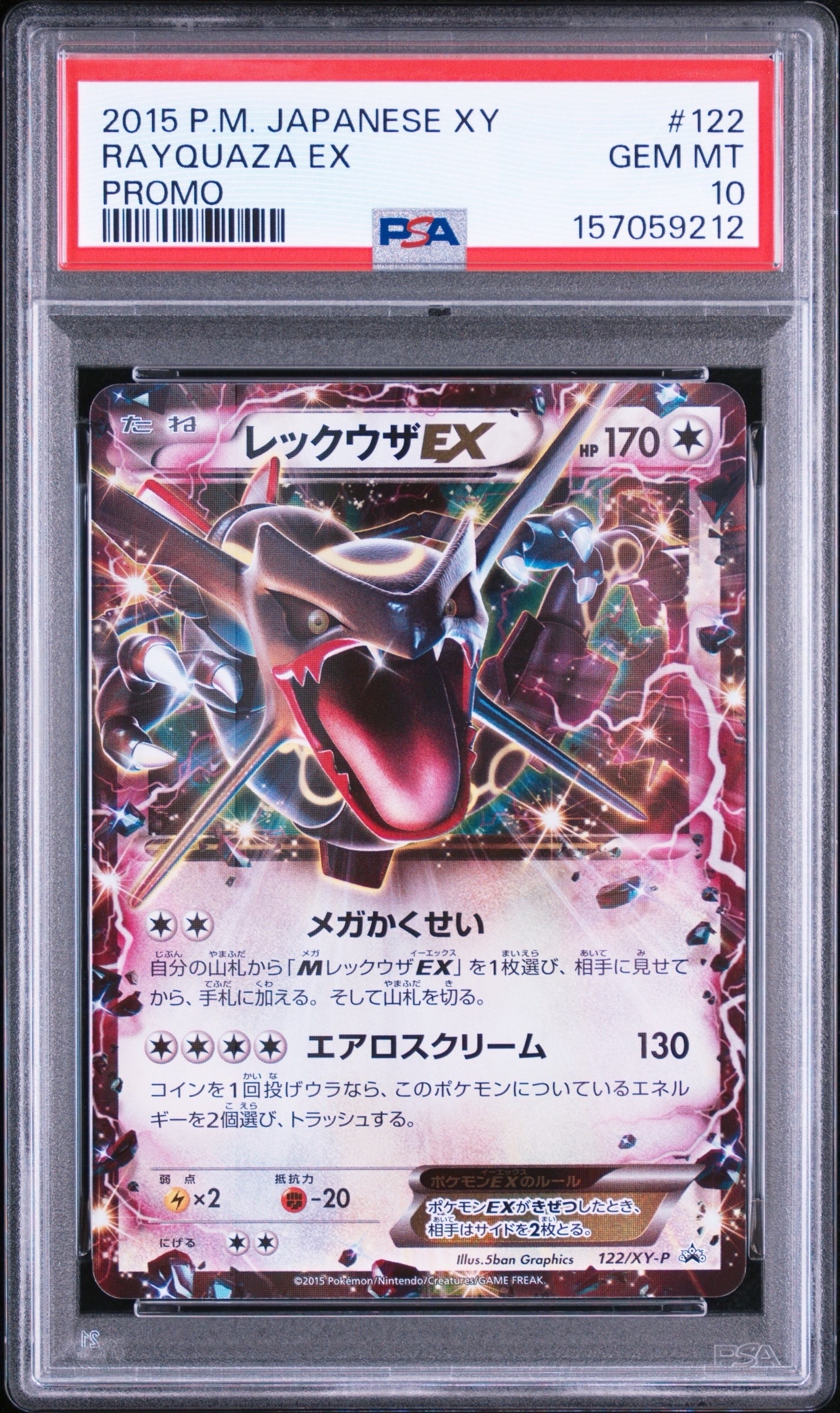 レックウザEX P [XY-P 122](拡張パック「エメラルドブレイク ポケモンカードチャンスキャンペーン」)