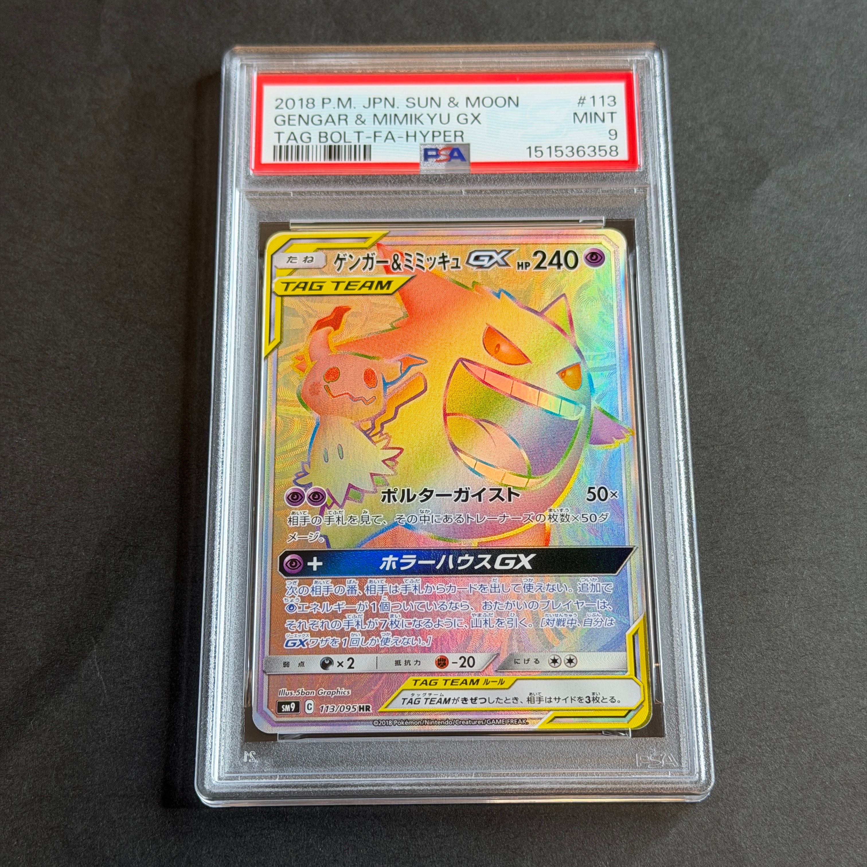 ゲンガー&ミミッキュGX HR [SM9 113/095](拡張パック「タッグボルト
