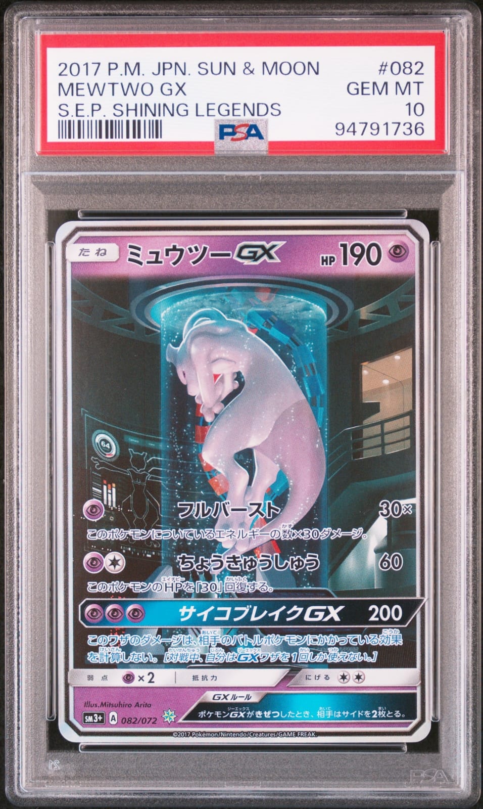 ミュウツーGX ☆[SM3+ 082/072](強化拡張パック「ひかる伝説」)