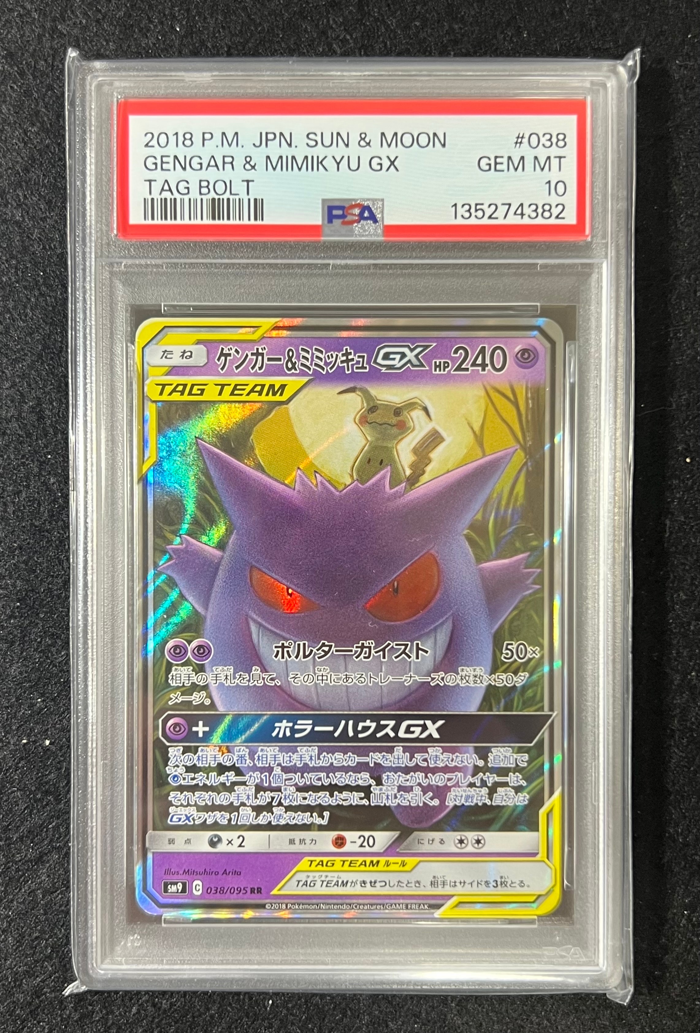 ゲンガー&ミミッキュGX RR [SM9 038/095](拡張パック「タッグボルト」)