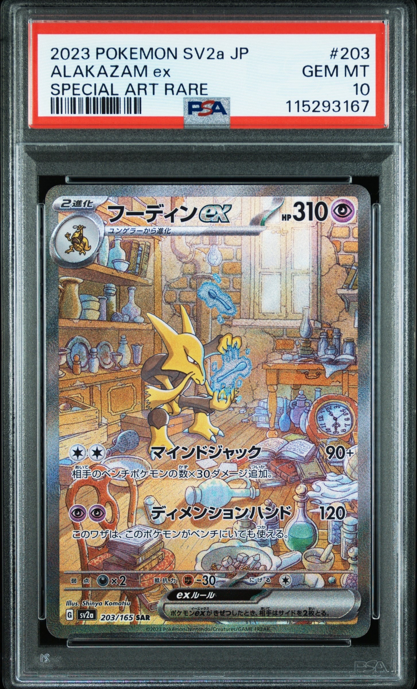 フーディンex SAR[SV2a 203/165](強化拡張パック「ポケモンカード151」)