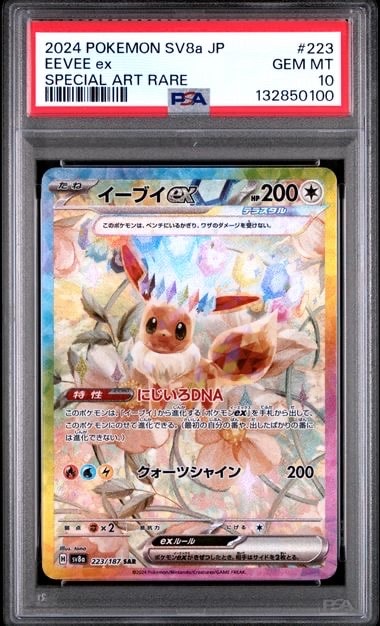 イーブイex SAR [SV8a 223/187](ハイクラスパック「テラスタルフェスex」)
