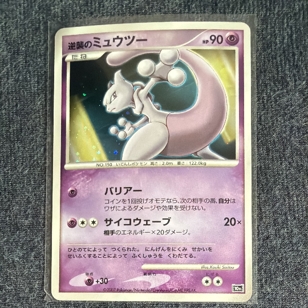 逆襲のミュウツー [10th](ダイヤモンドパール「映画10周年記念 プレミアムシート」)