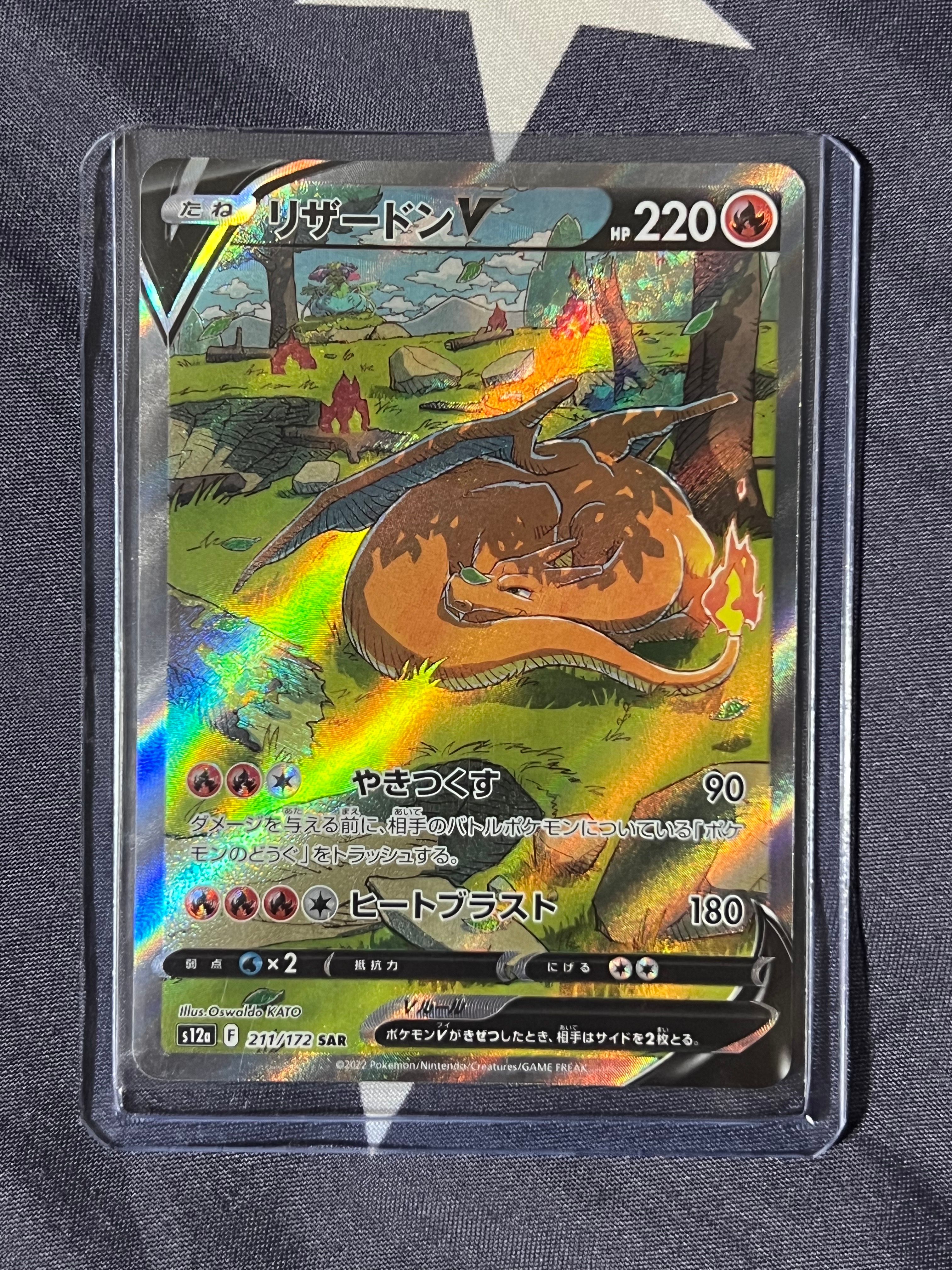 リザードンV SAR[s12a 211/172](ハイクラスパック「VSTARユニバース」)