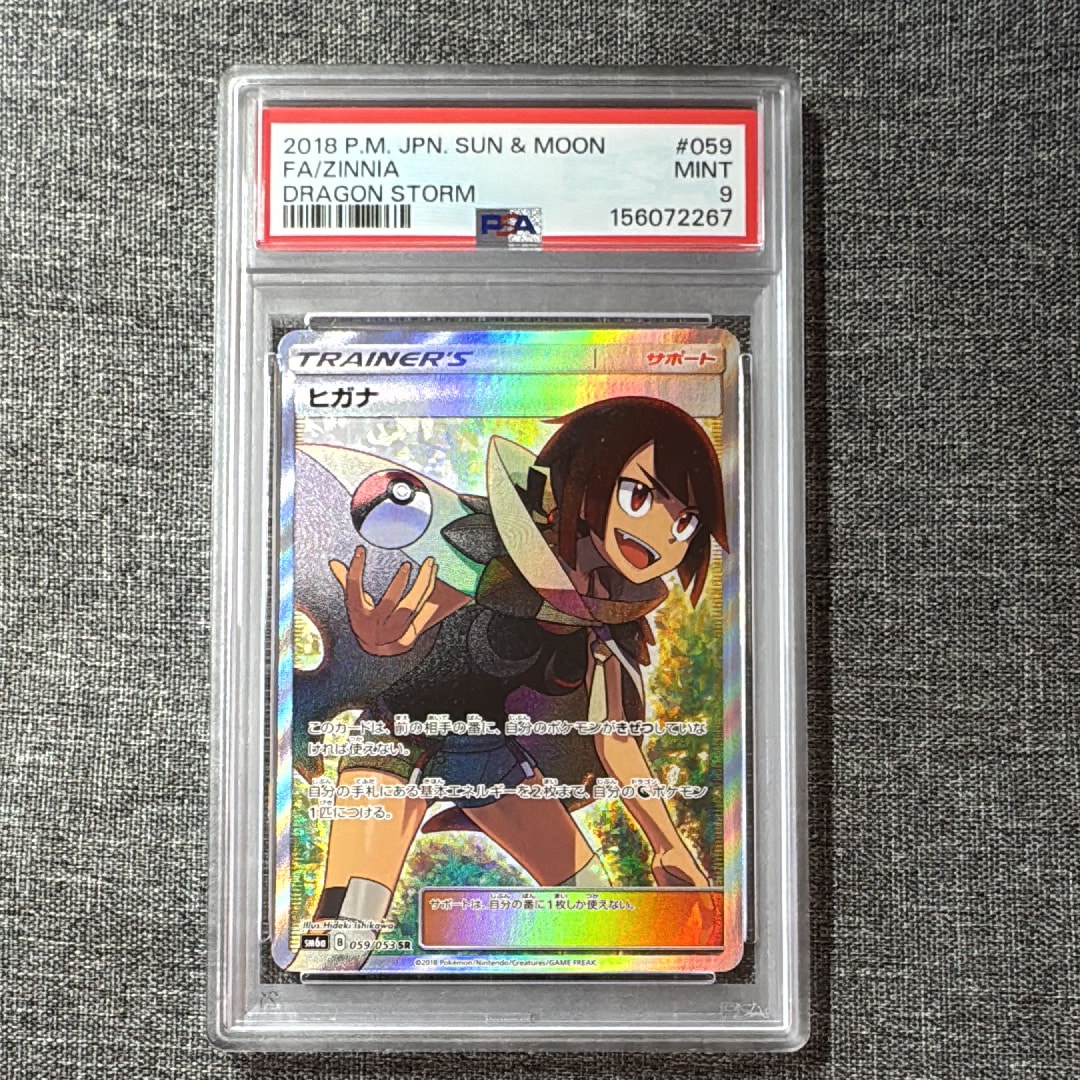 ヒガナ SR SM6a ドラゴンストーム 059/053 ヒガナ SR[SM6a 059/053](強化拡張パック「ドラゴンストーム」)の新品