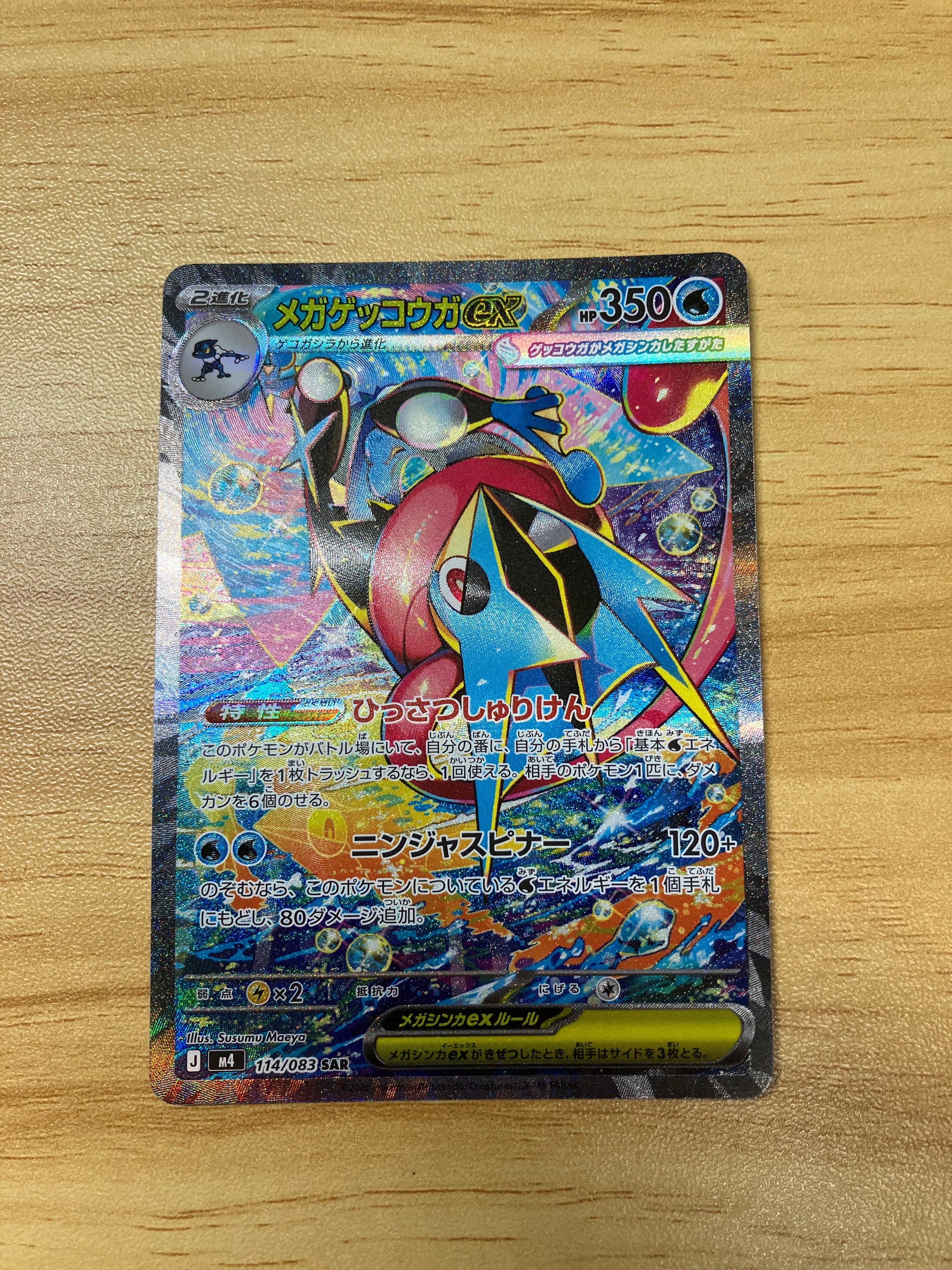 メガゲッコウガex SAR [M4 114/083](拡張パック「ニンジャスピナー」)