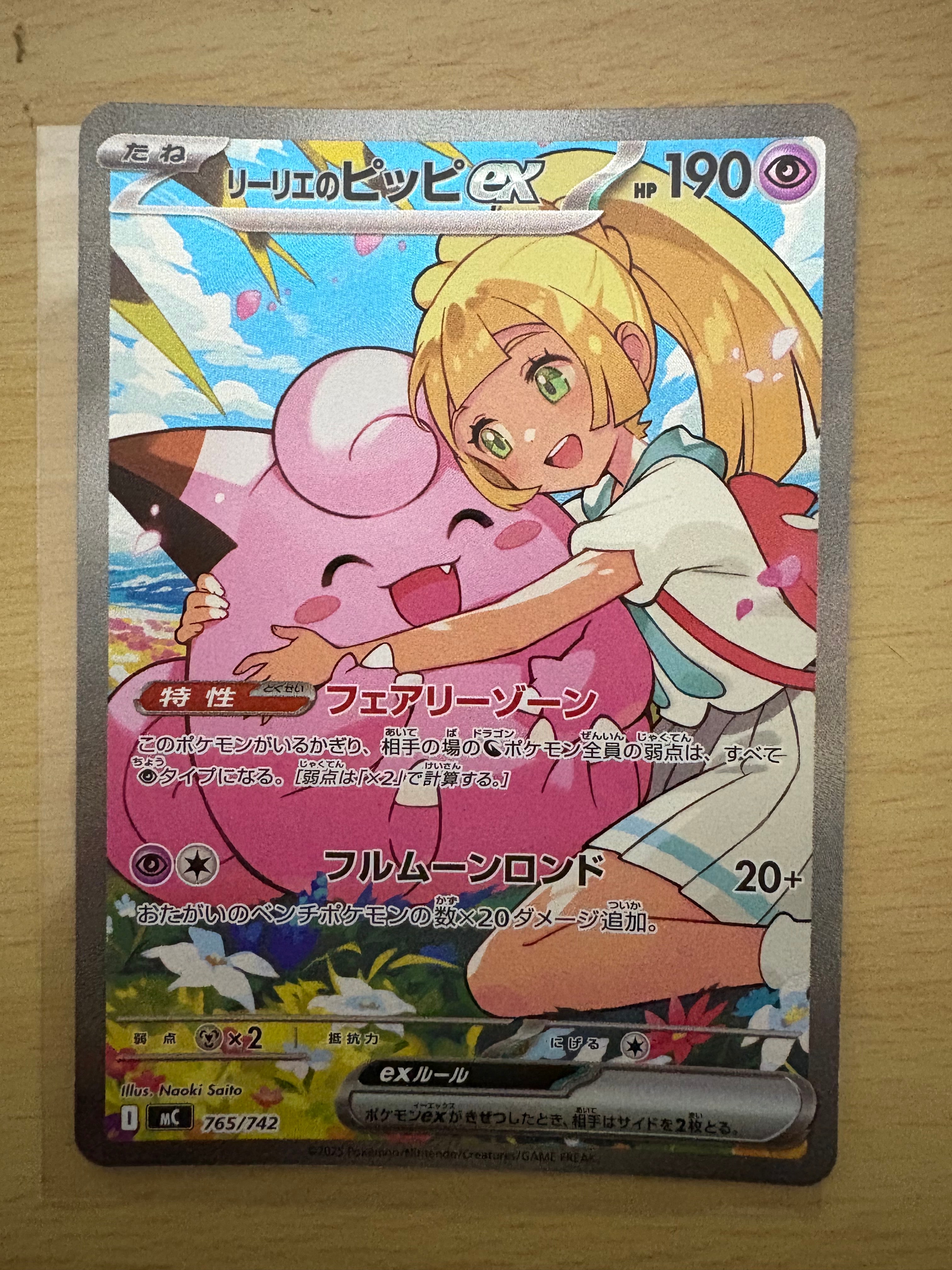 リーリエのピッピex SAR仕様 [MC 765/742](スタートデッキ100「バトルコレクション」)