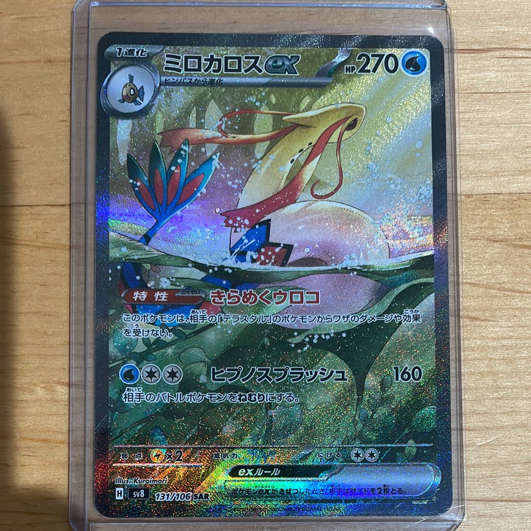 ミロカロスex SAR [SV8 131/106](拡張パック「超電ブレイカー」)