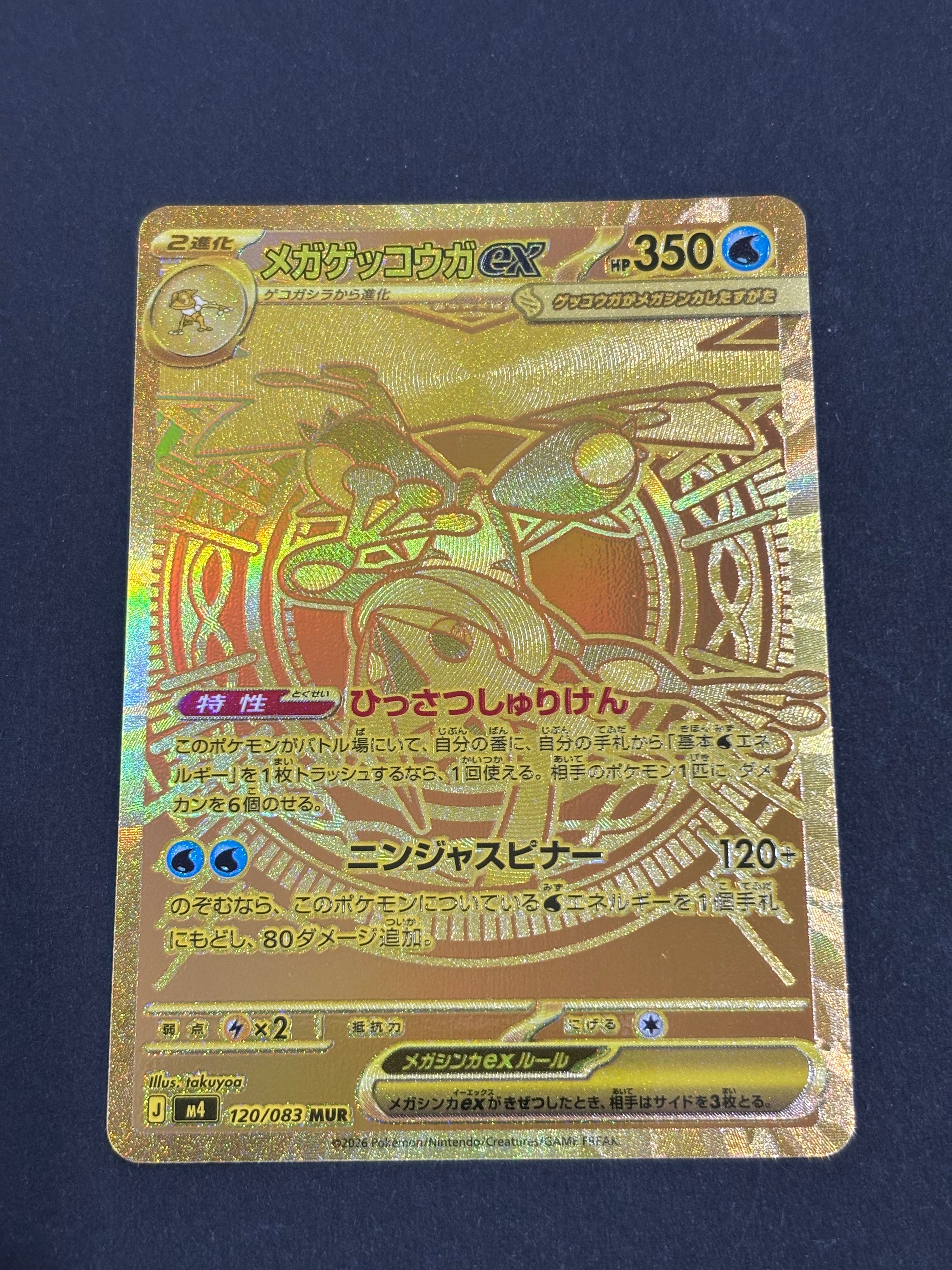メガゲッコウガex MUR [M4 120/083](拡張パック「ニンジャスピナー」)