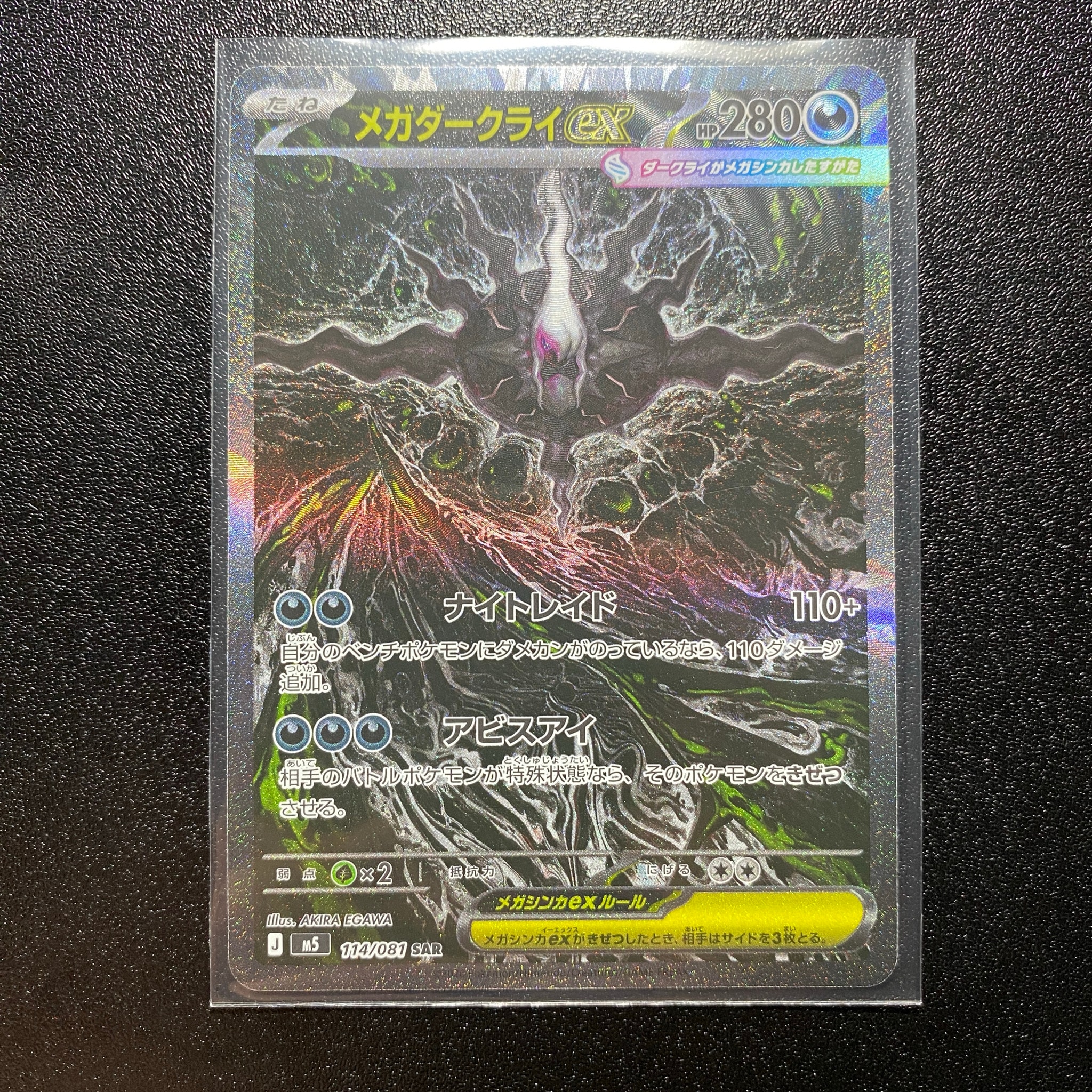 メガダークライex SAR [M5 114/081](拡張パック「アビスアイ」)