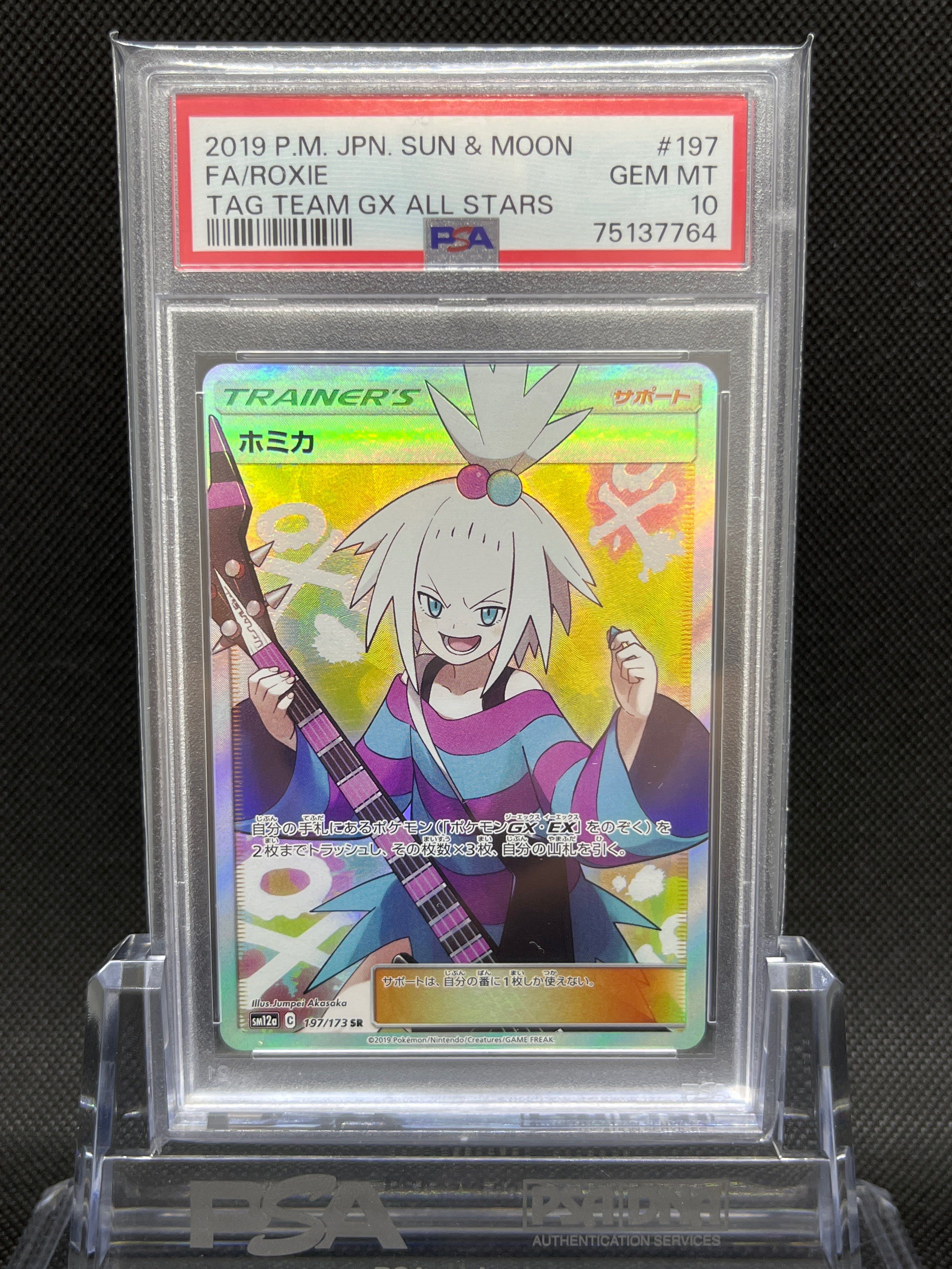 ホミカ SR[SM12a 197/173](ハイクラスパック「TAG TEAM GX タッグオールスターズ」)