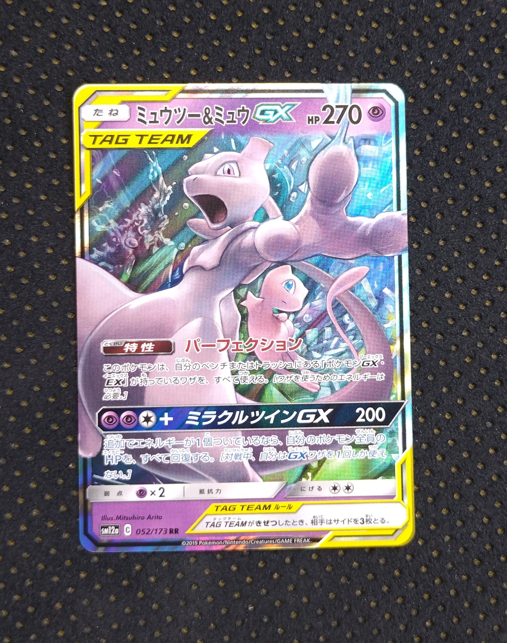 ミュウツー&ミュウGX RR [SM12a 052/173](ハイクラスパック「TAG TEAM GX タッグオールスターズ」)