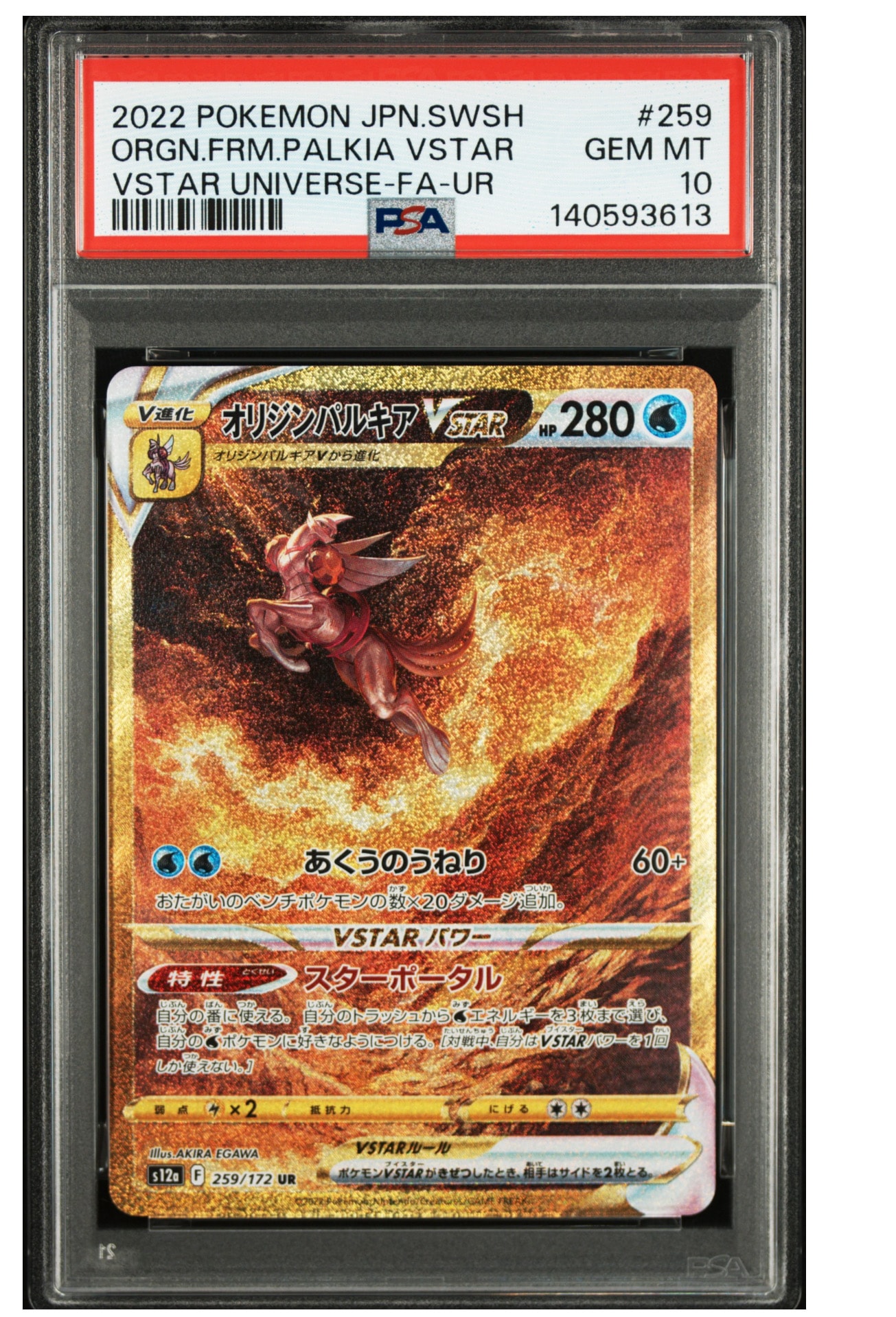 オリジンパルキアVSTAR UR[s12a 259/172](ハイクラスパック「VSTARユニバース」)