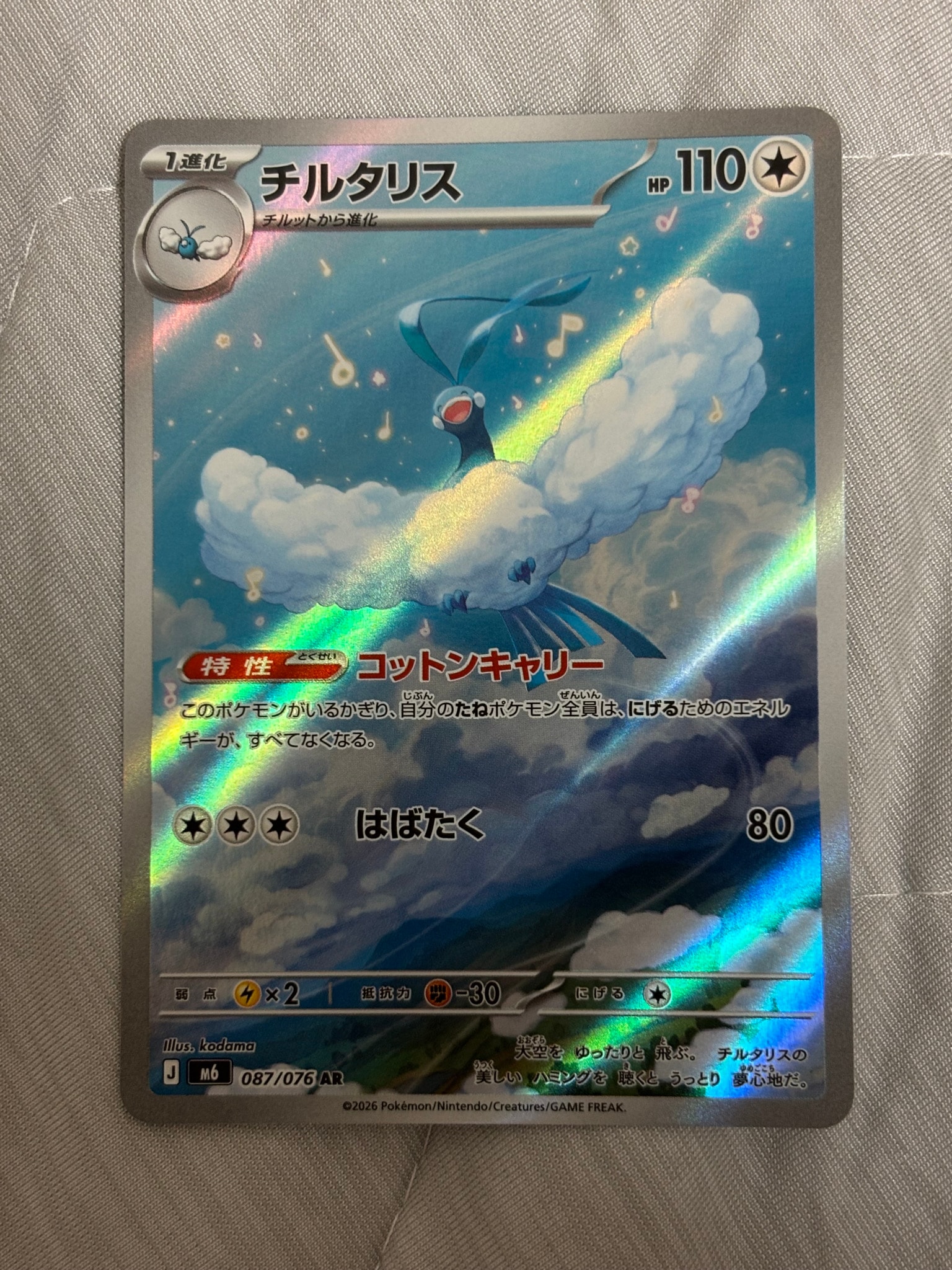 チルタリス AR [M6 087/076](拡張パック「ストームエメラルダ」)