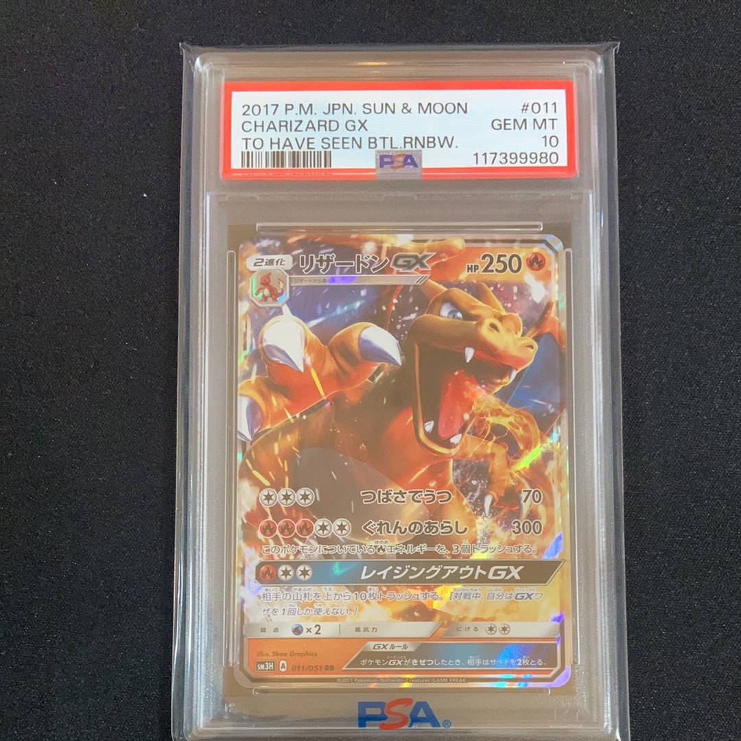 【PSA10】リザードンgx rr 闘う虹を見たか リザードンGX RR SM3H 闘う虹を見たか 011/051 - メルカリ