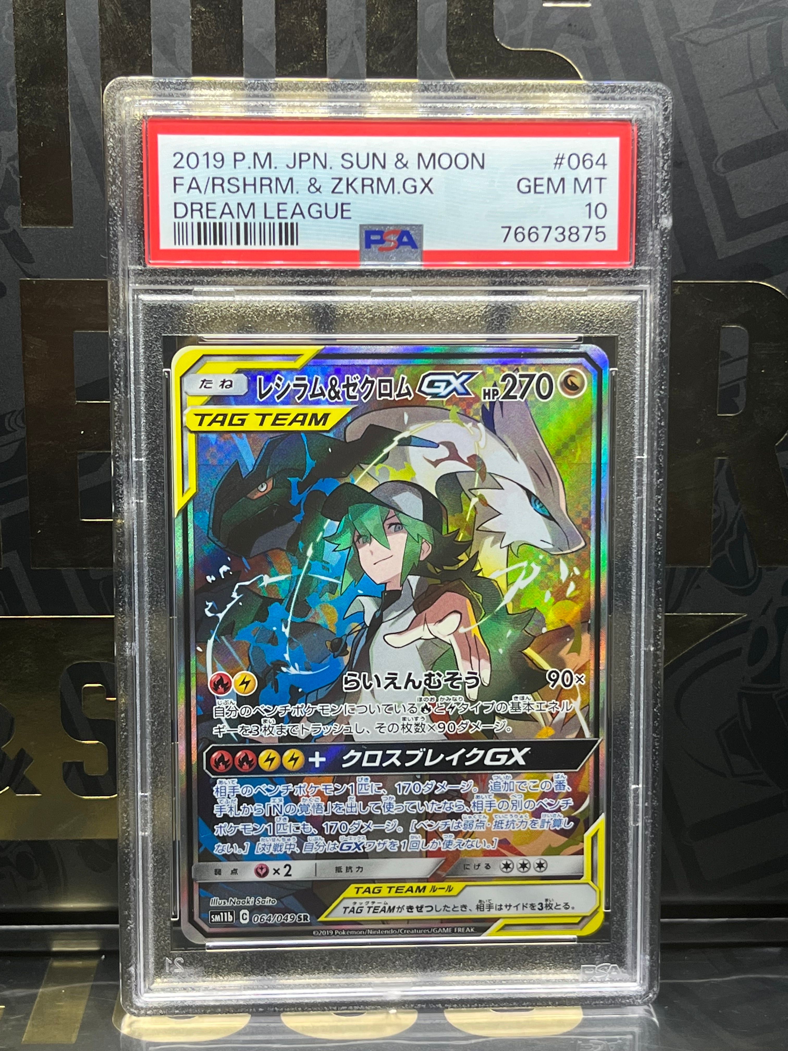 レシラム&ゼクロムGX (N) SR :SA [SM11b 064/049](強化拡張パック「ドリームリーグ」)