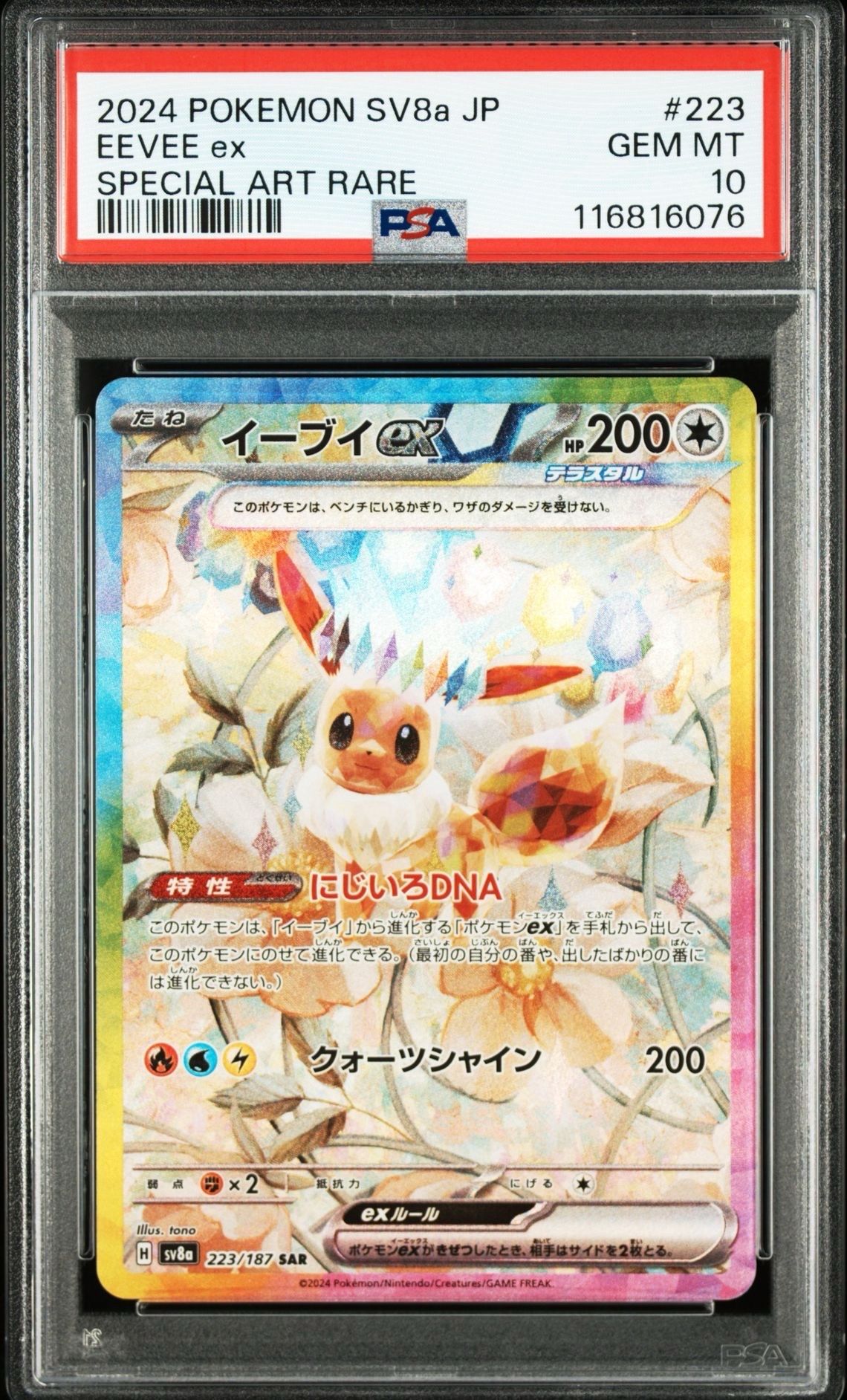 イーブイex SAR [SV8a 223/187](ハイクラスパック「テラスタルフェスex」)