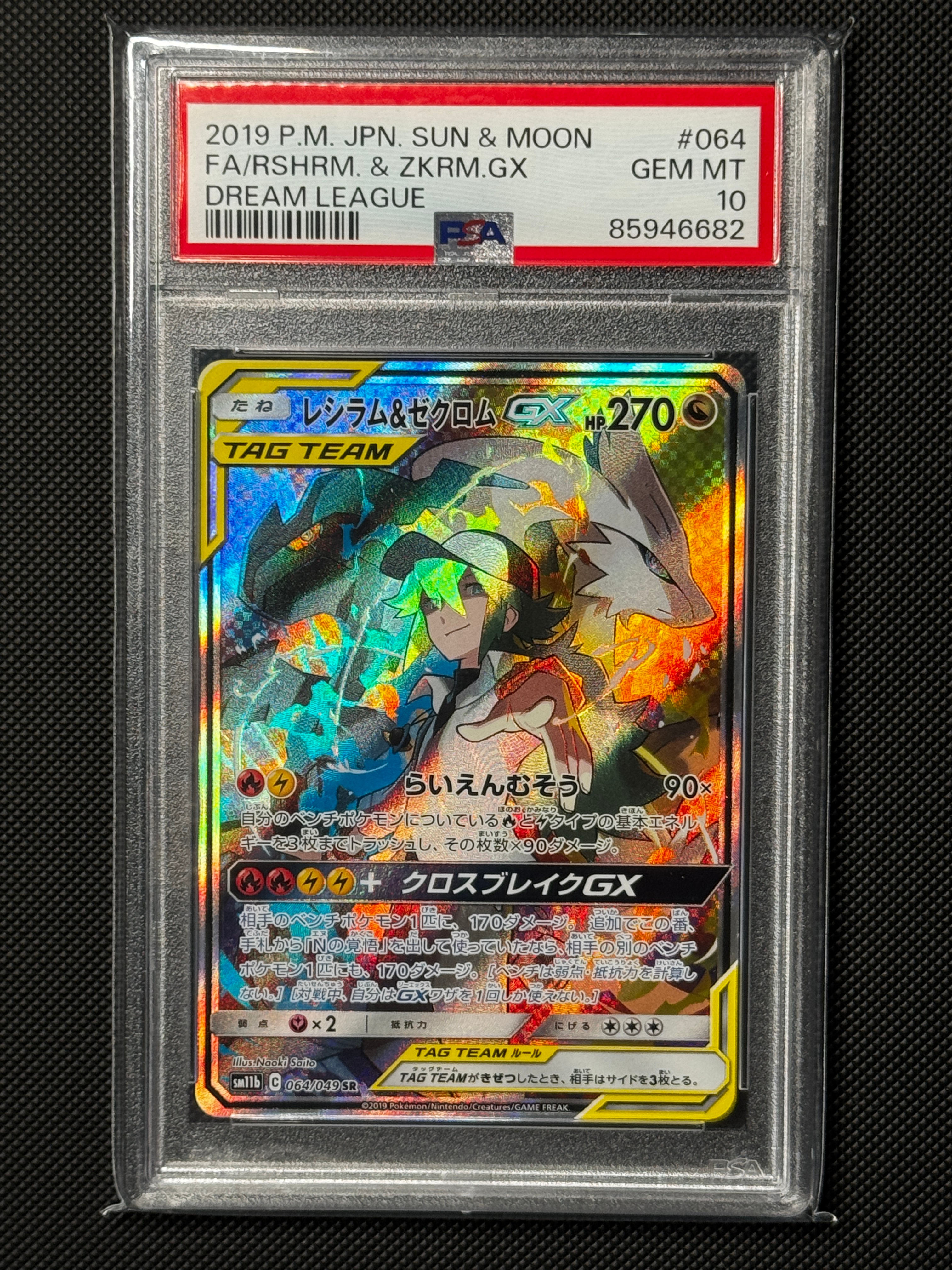 レシラム&ゼクロムGX (N) SR :SA [SM11b 064/049](強化拡張パック