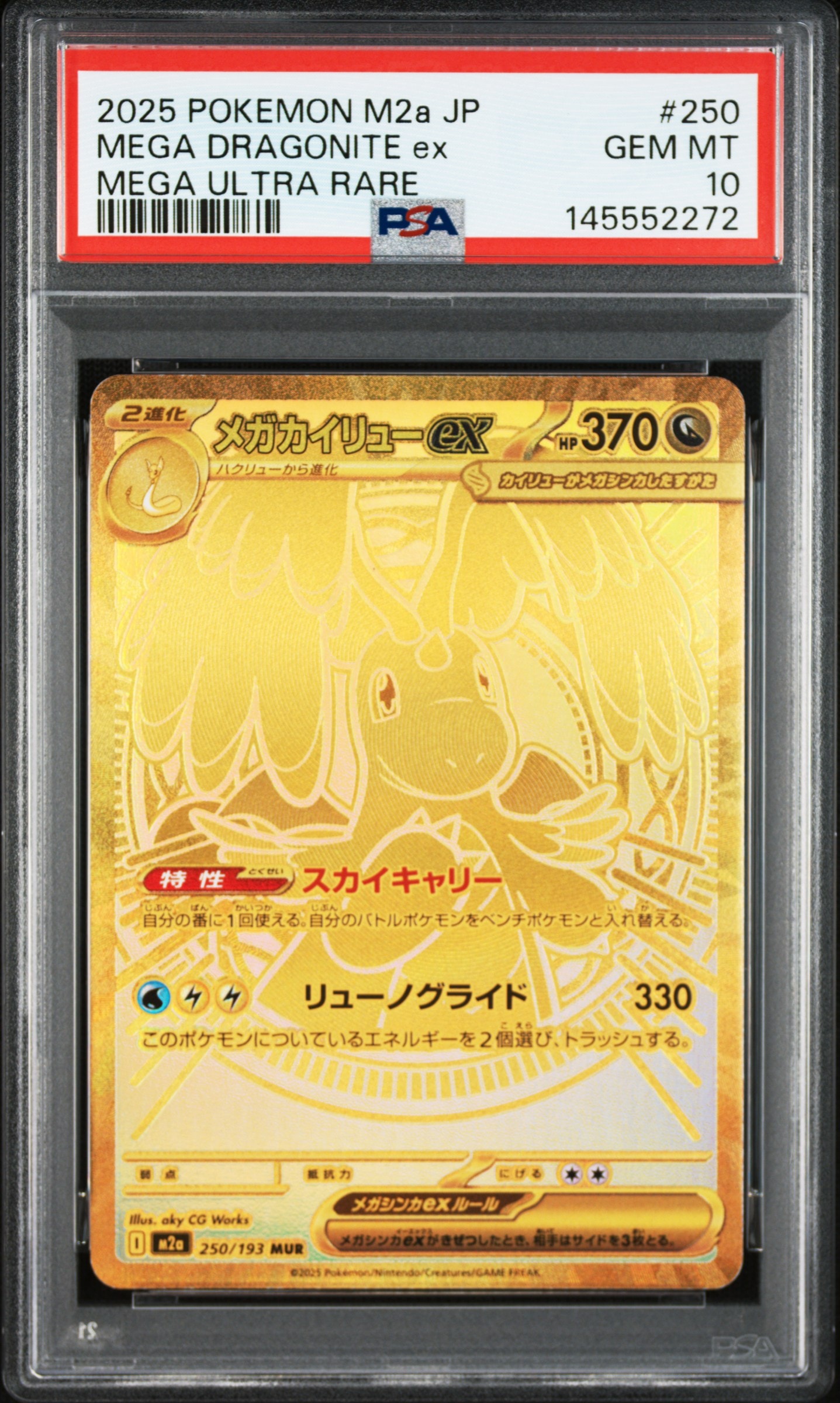 メガカイリューex MUR [M2a 250/193](ハイクラスパック「MEGAドリームex」)
