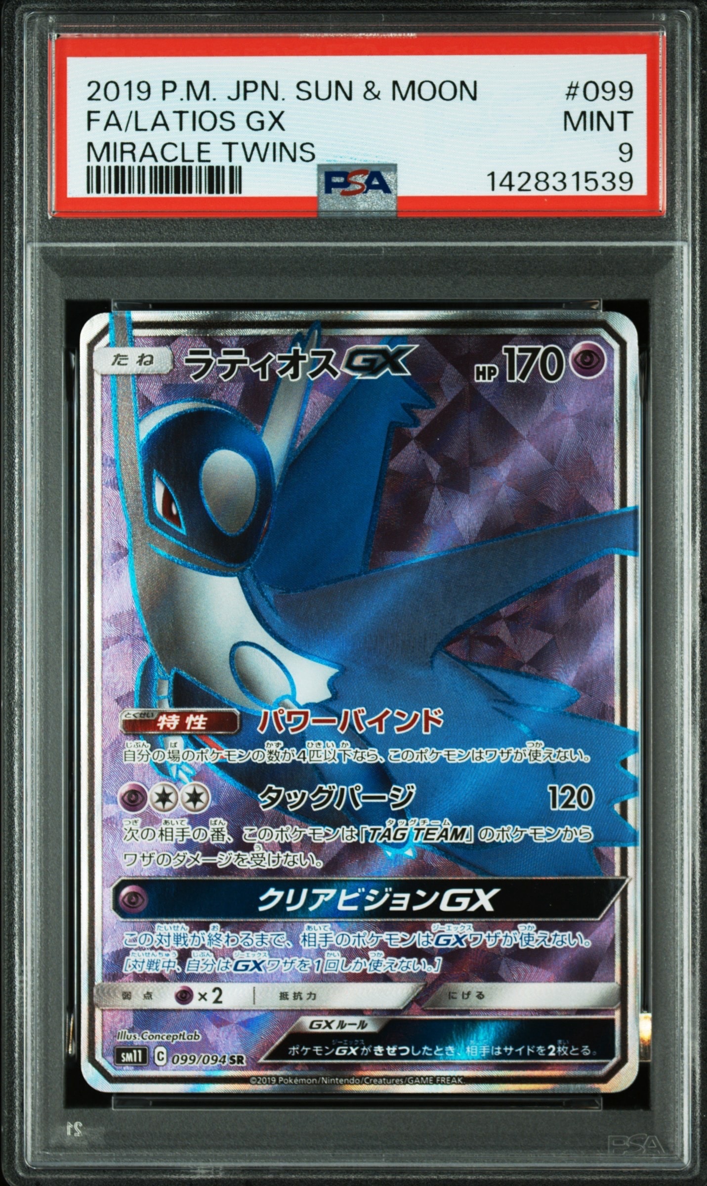 【PSA10】ラティオスGX SR ミラクルツイン 099 PSA9】ラティオスGX SR [SM11 099/094](拡張パック「ミラクルツイン