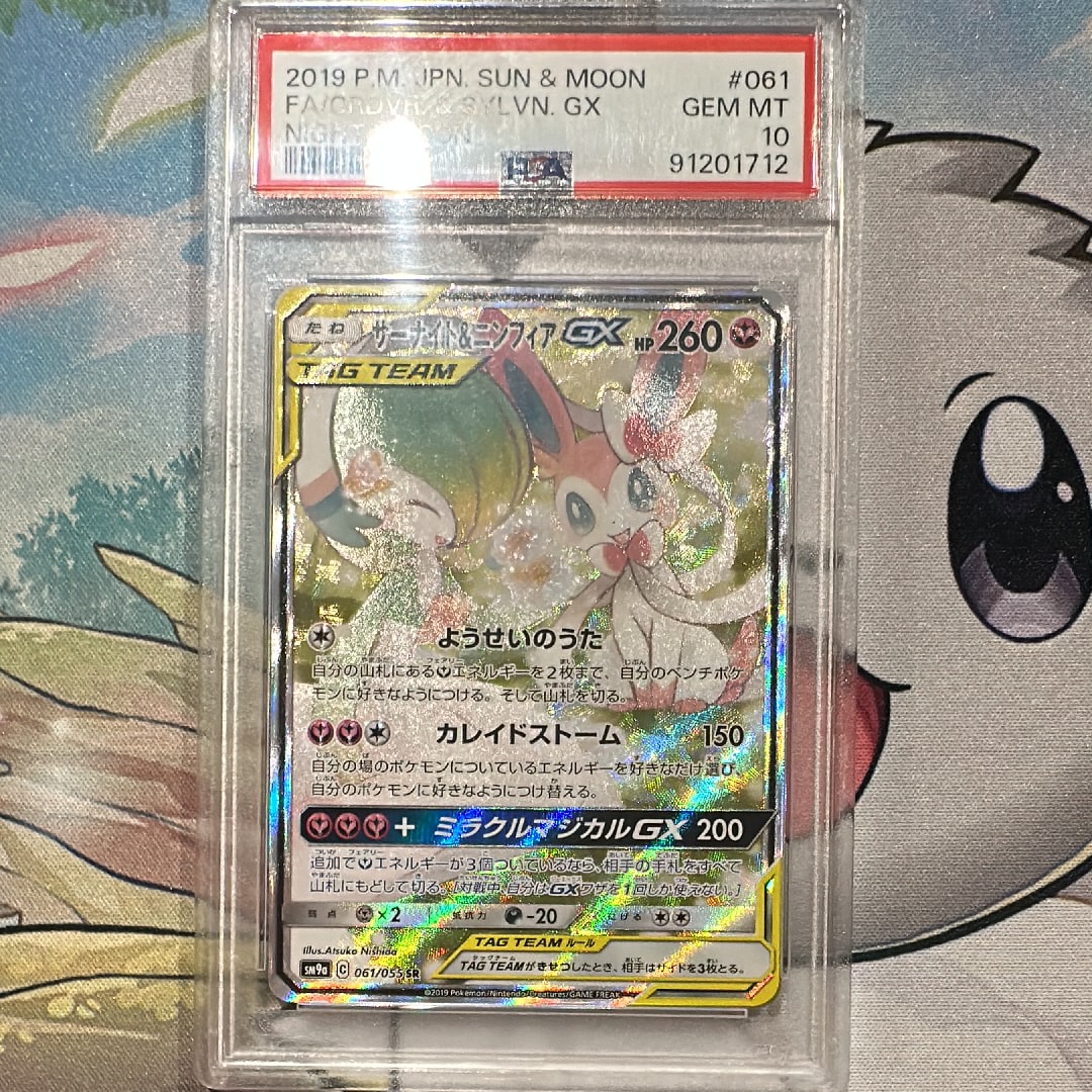 サーナイト&ニンフィアGX SR: SA[SM9a 061/055](強化拡張パック「ナイトユニゾン」)