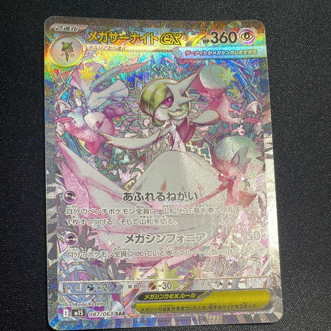 メガサーナイトex SAR [M1S 087/063](拡張パック「メガシンフォニア」)