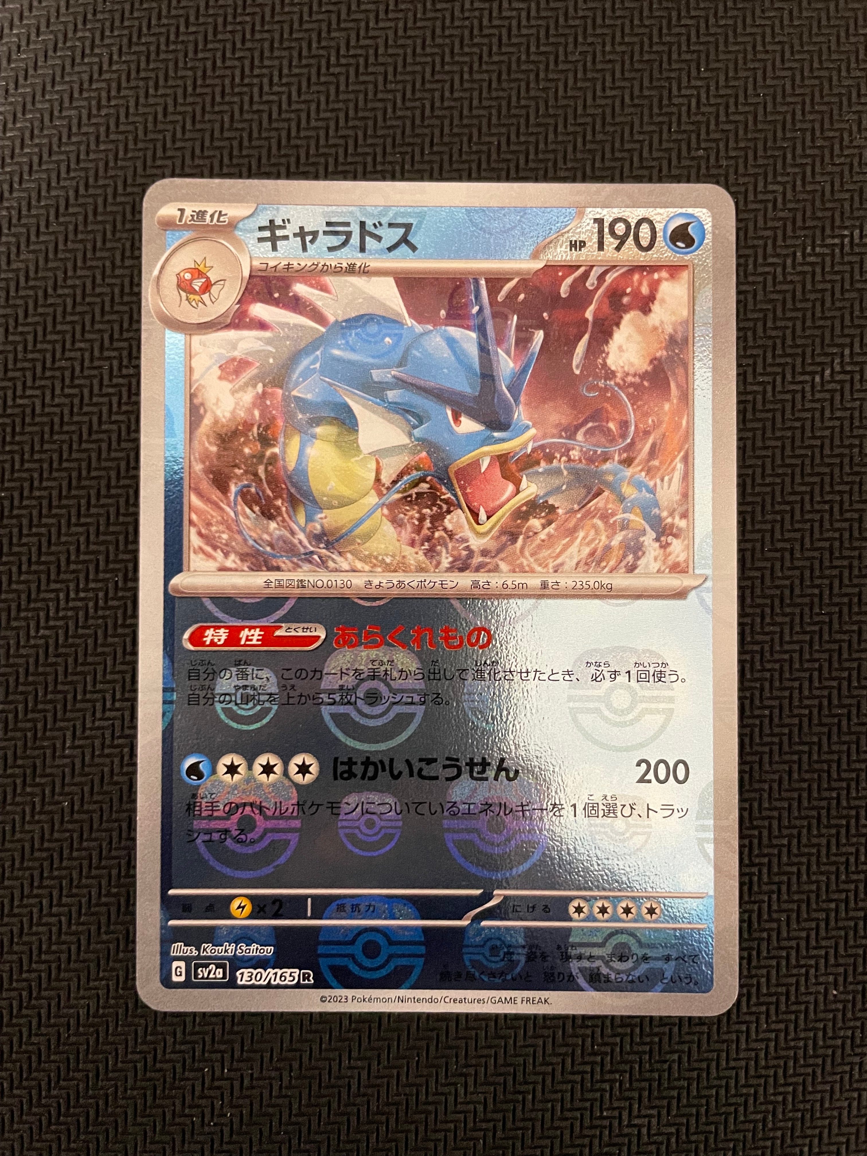 ギャラドス R: マスターボールミラー[SV2a 130/165](強化拡張パック「ポケモンカード151」)