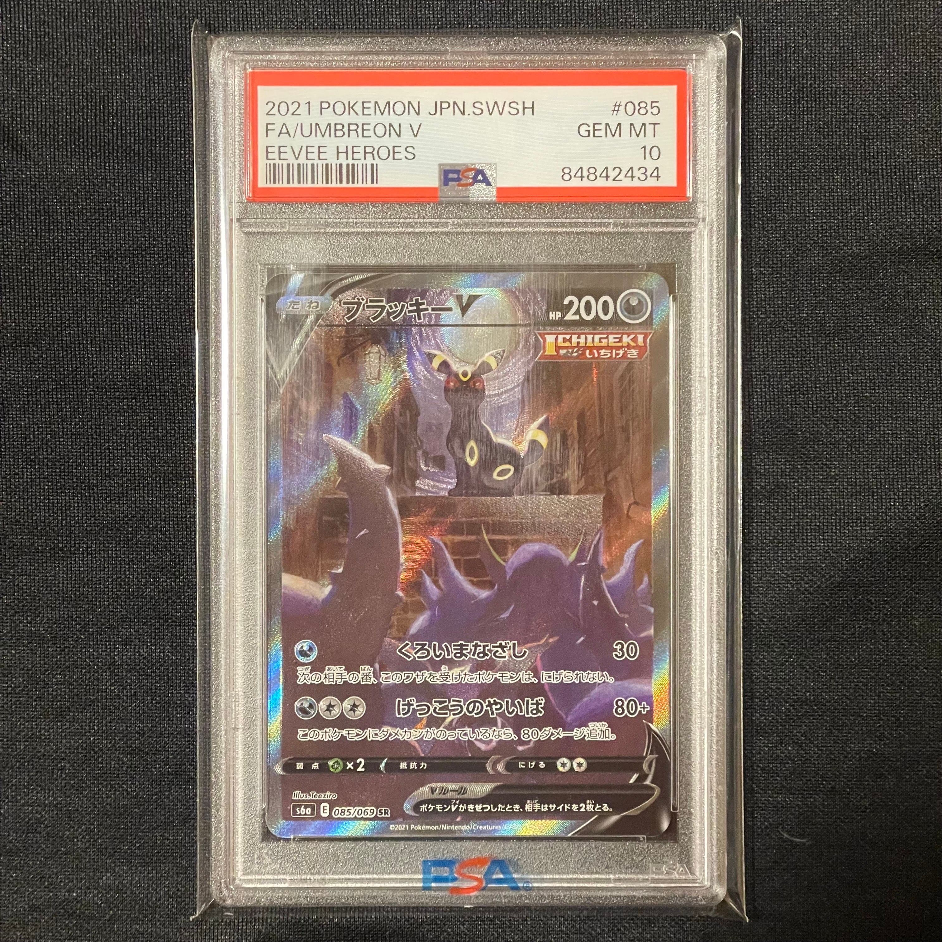 ブラッキーV SR: SA[S6a 085/069](強化拡張パック「イーブイヒーローズ」)